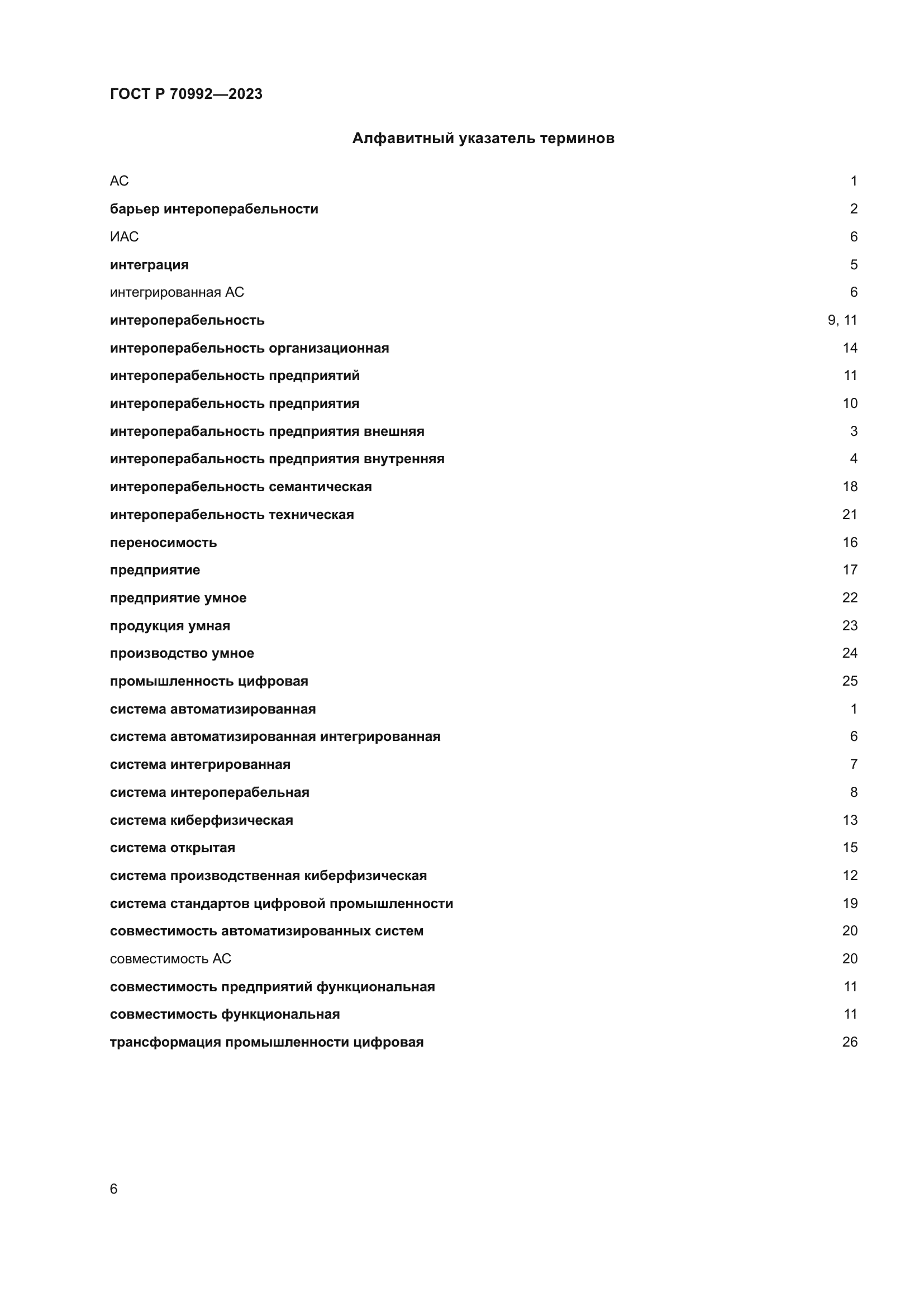 ГОСТ Р 70992-2023