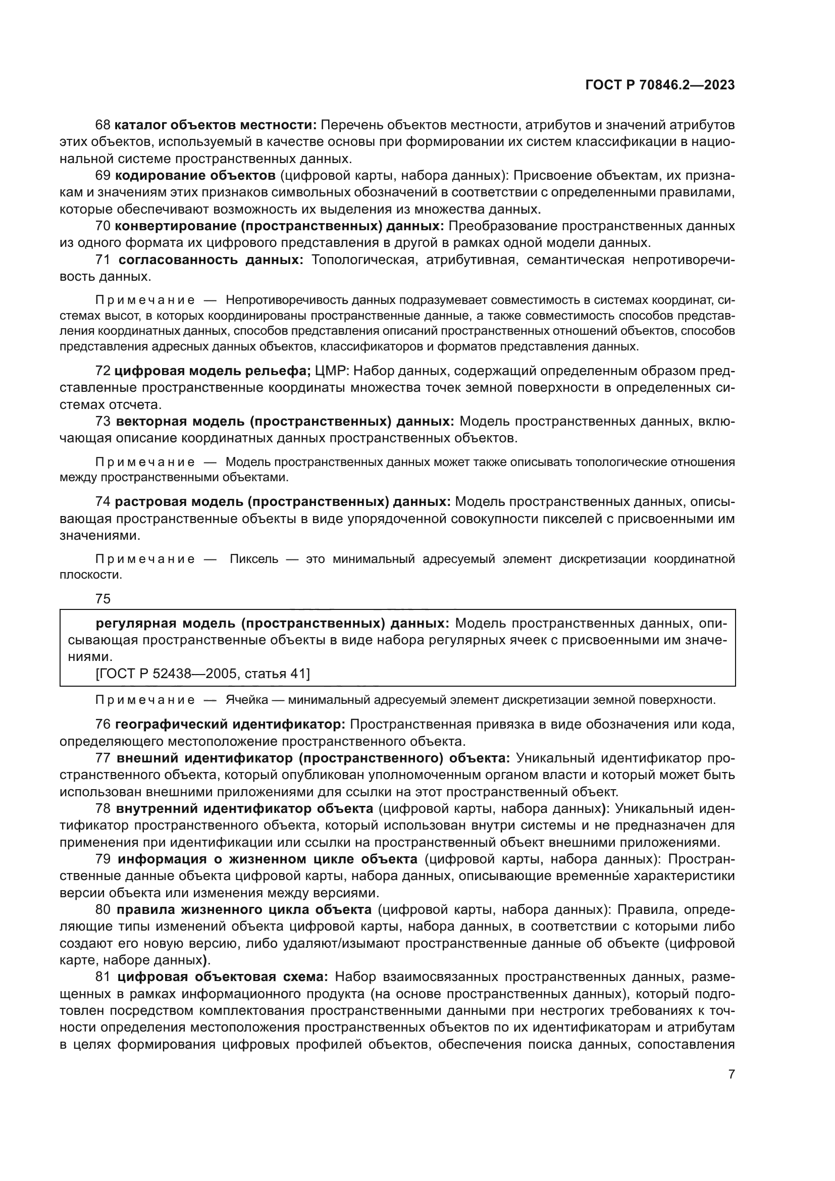 ГОСТ Р 70846.2-2023