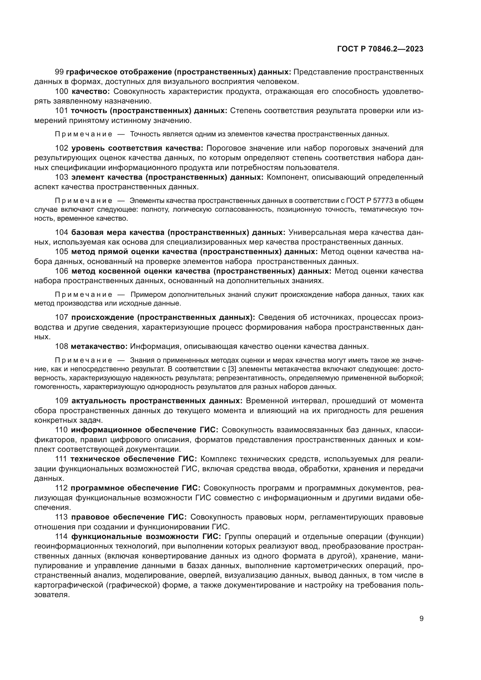 ГОСТ Р 70846.2-2023