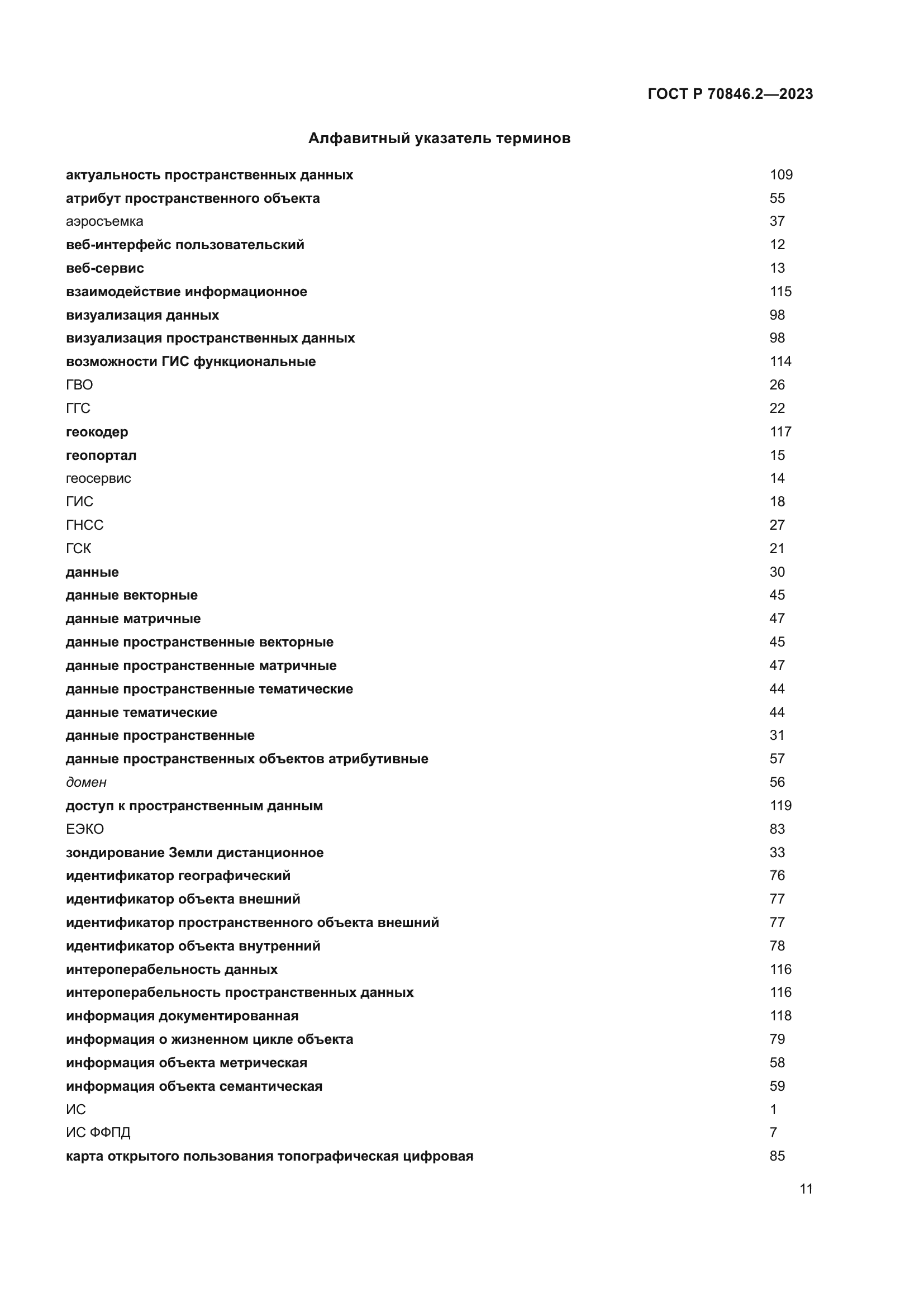 ГОСТ Р 70846.2-2023