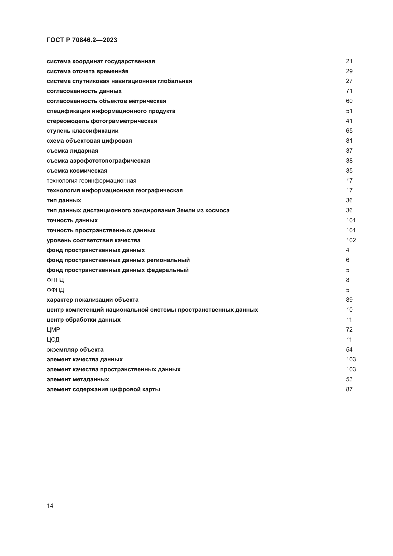 ГОСТ Р 70846.2-2023