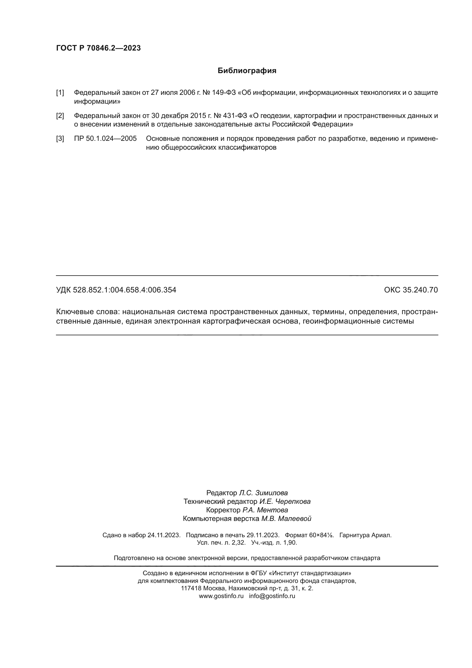 ГОСТ Р 70846.2-2023