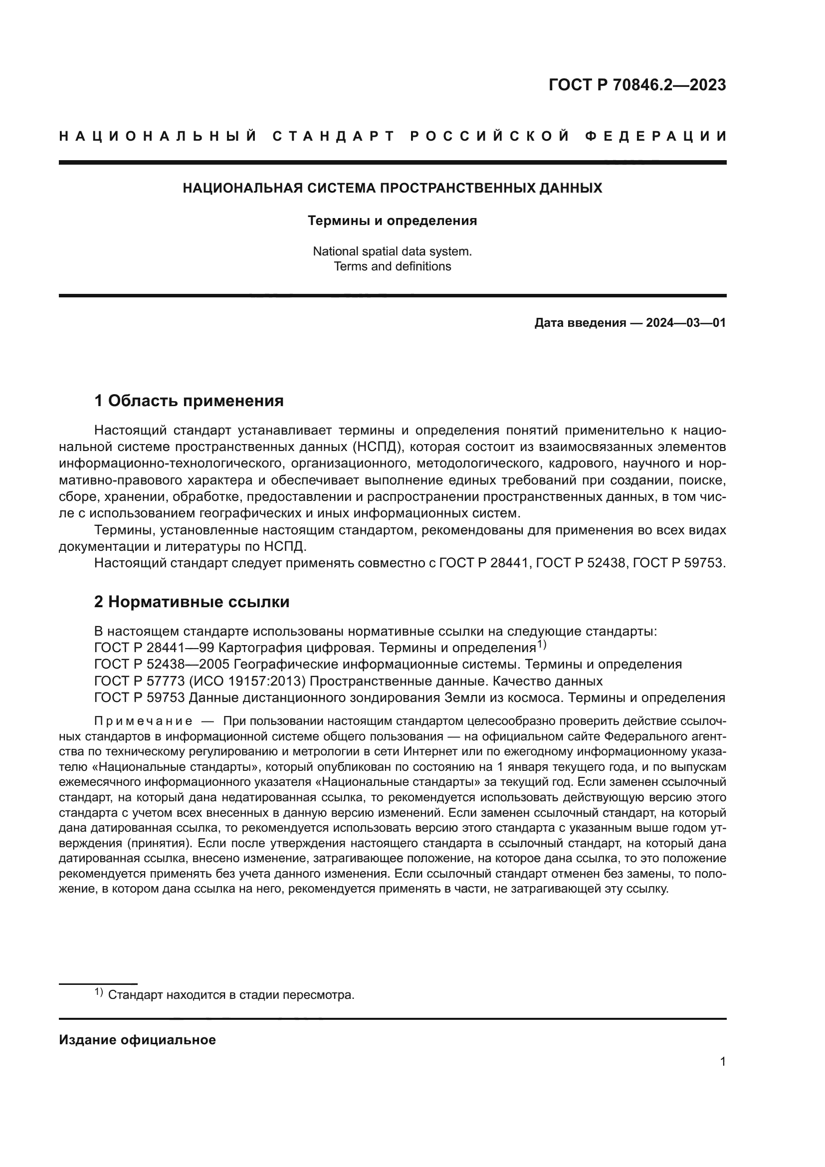 ГОСТ Р 70846.2-2023