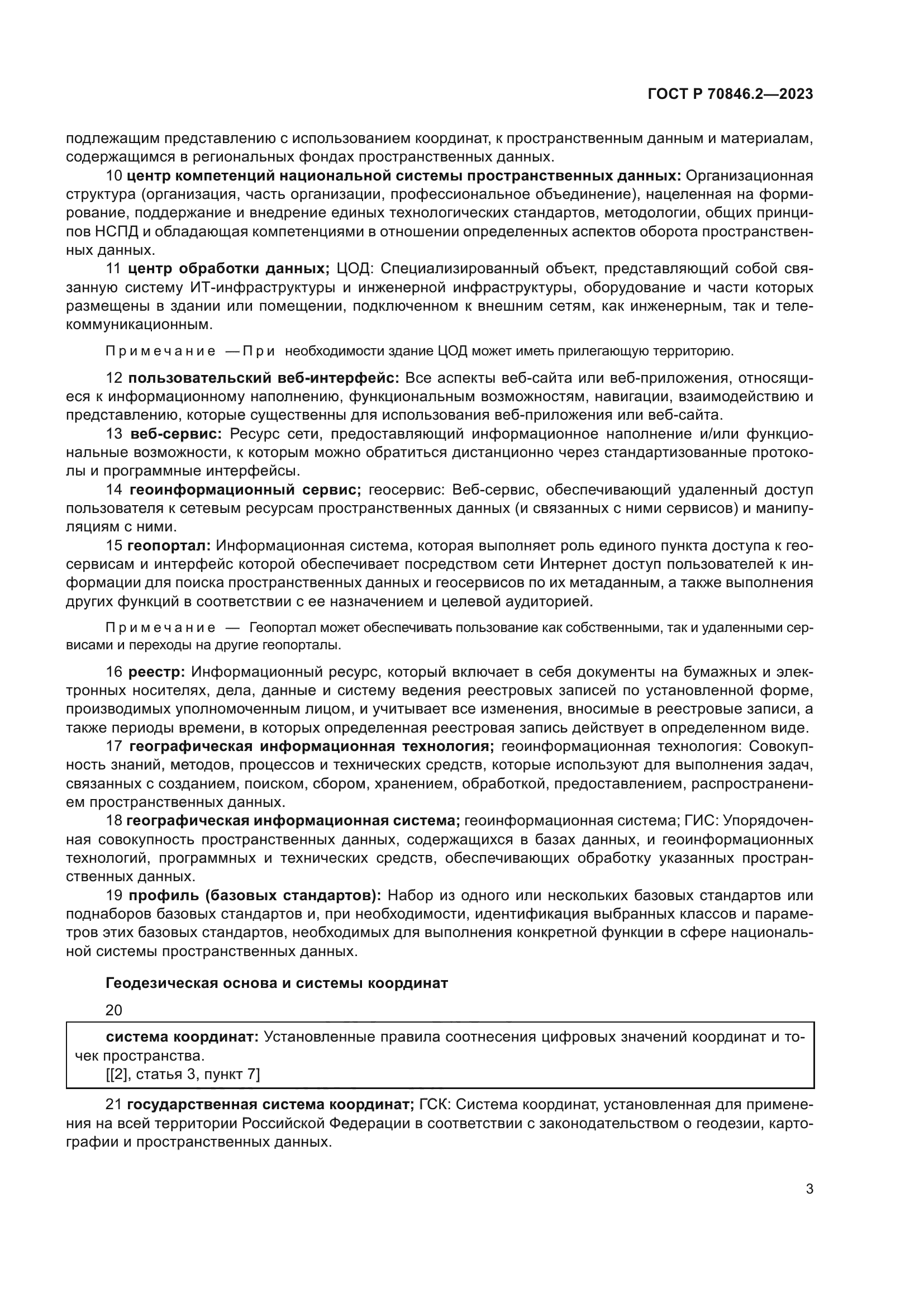 ГОСТ Р 70846.2-2023