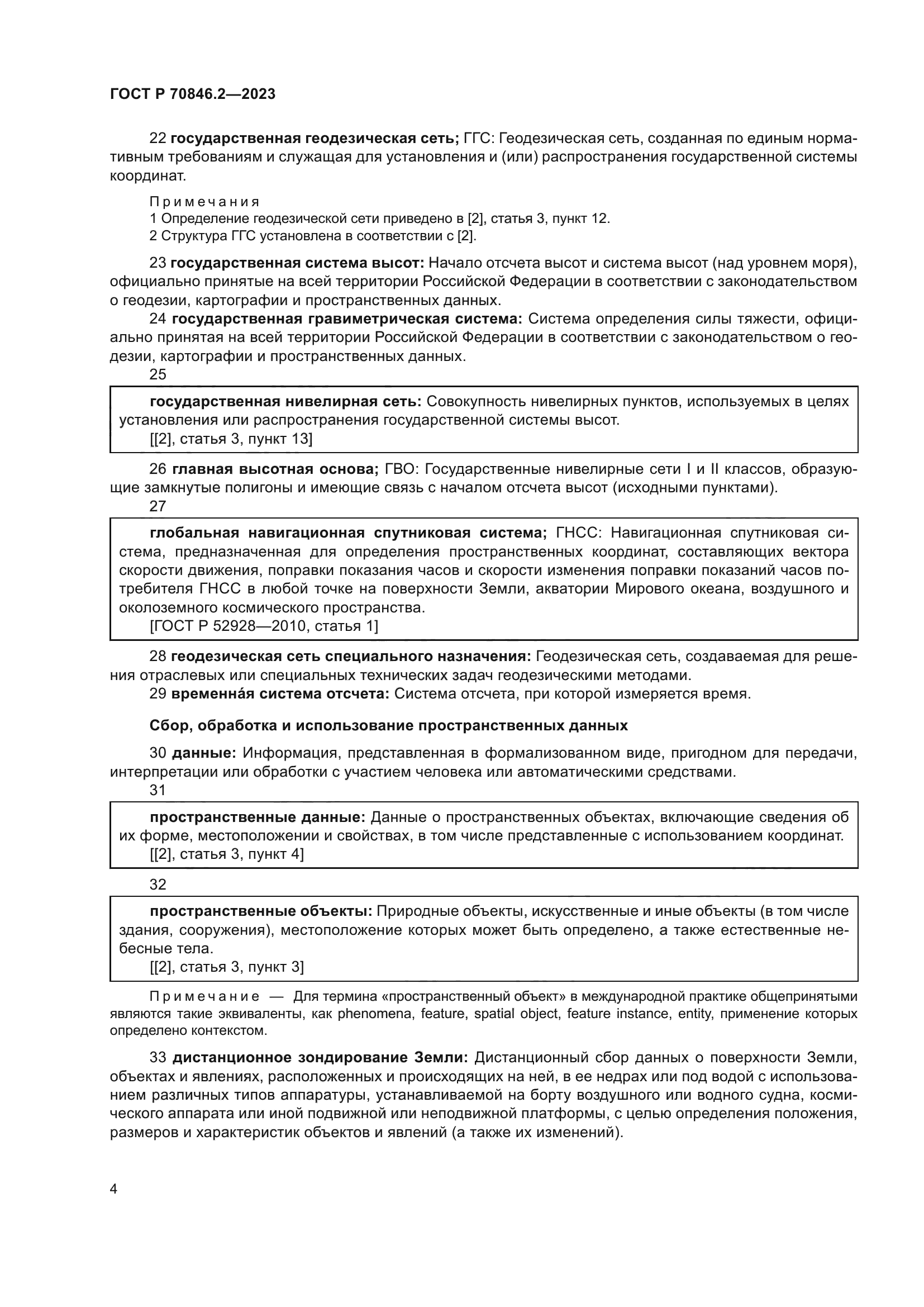 ГОСТ Р 70846.2-2023