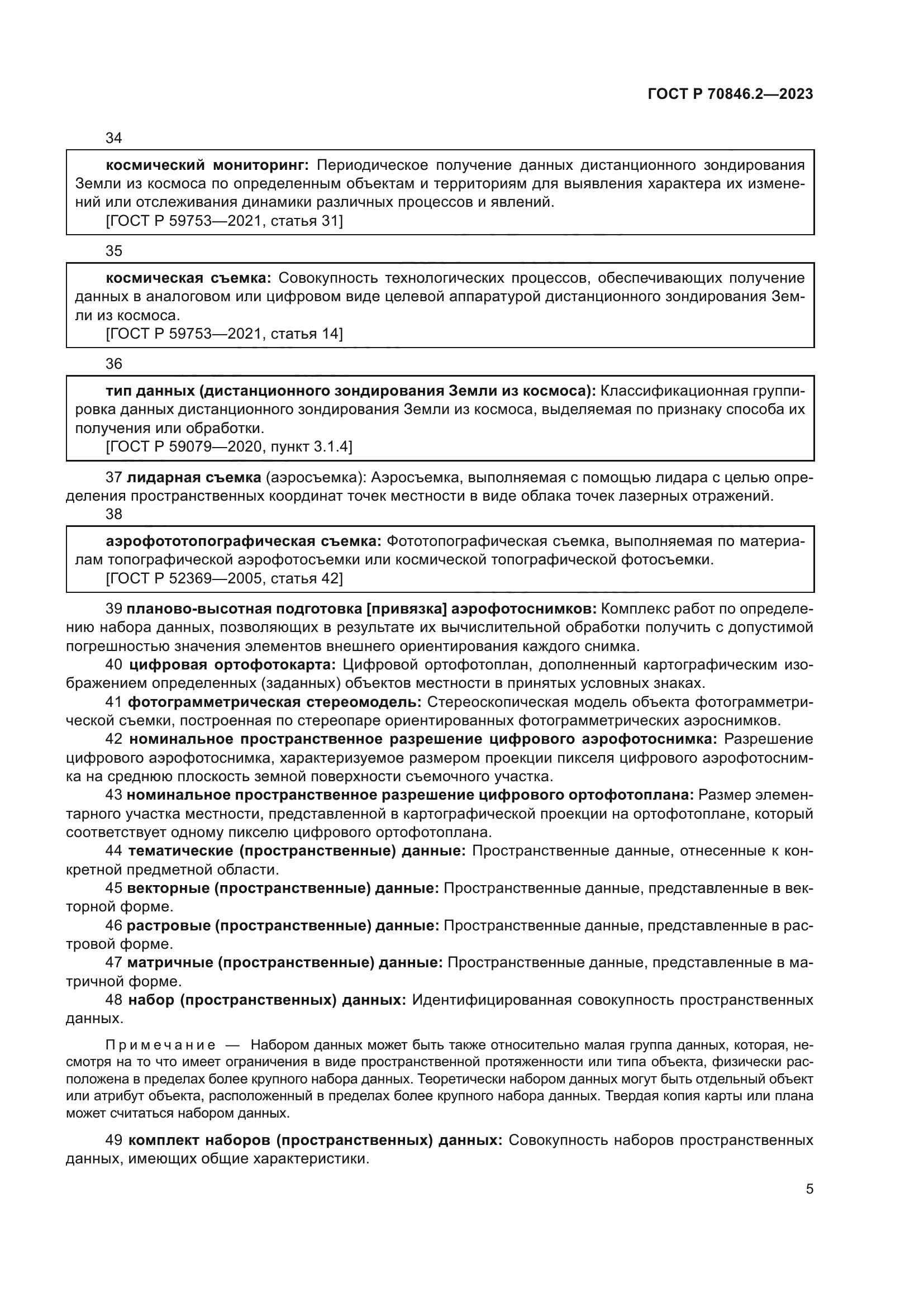 ГОСТ Р 70846.2-2023