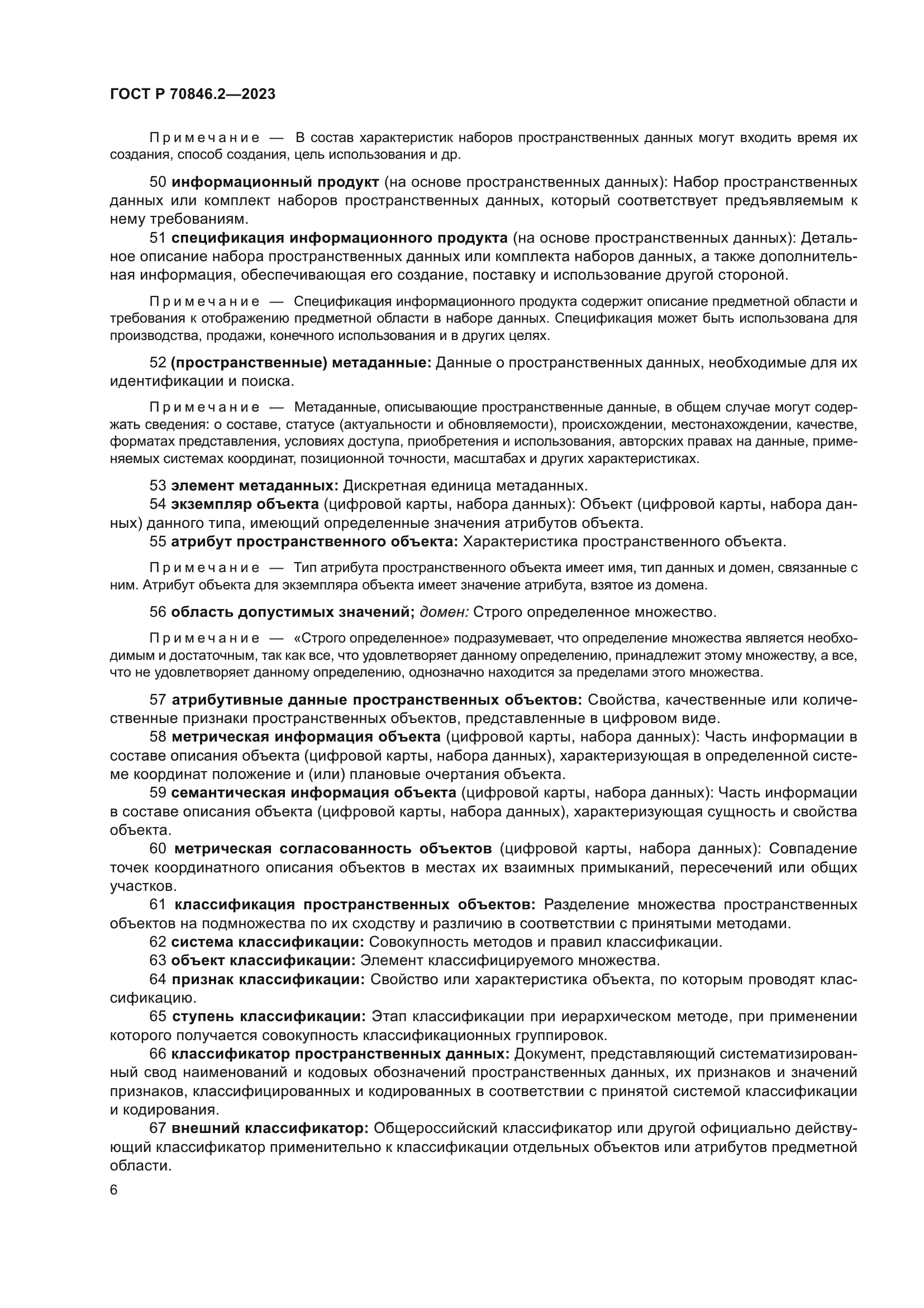 ГОСТ Р 70846.2-2023