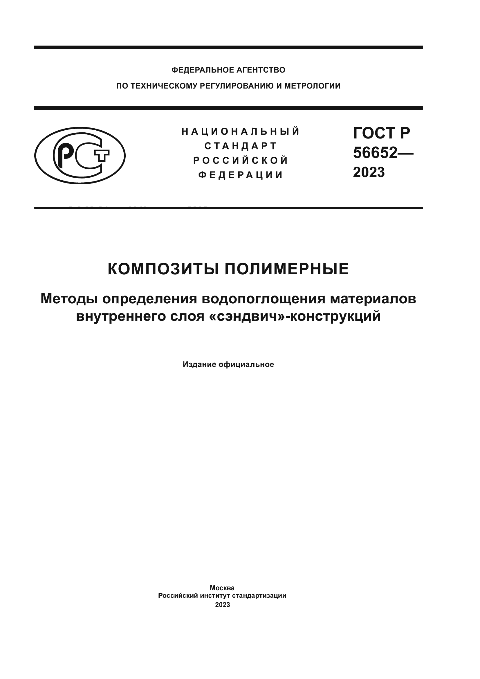ГОСТ Р 56652-2023