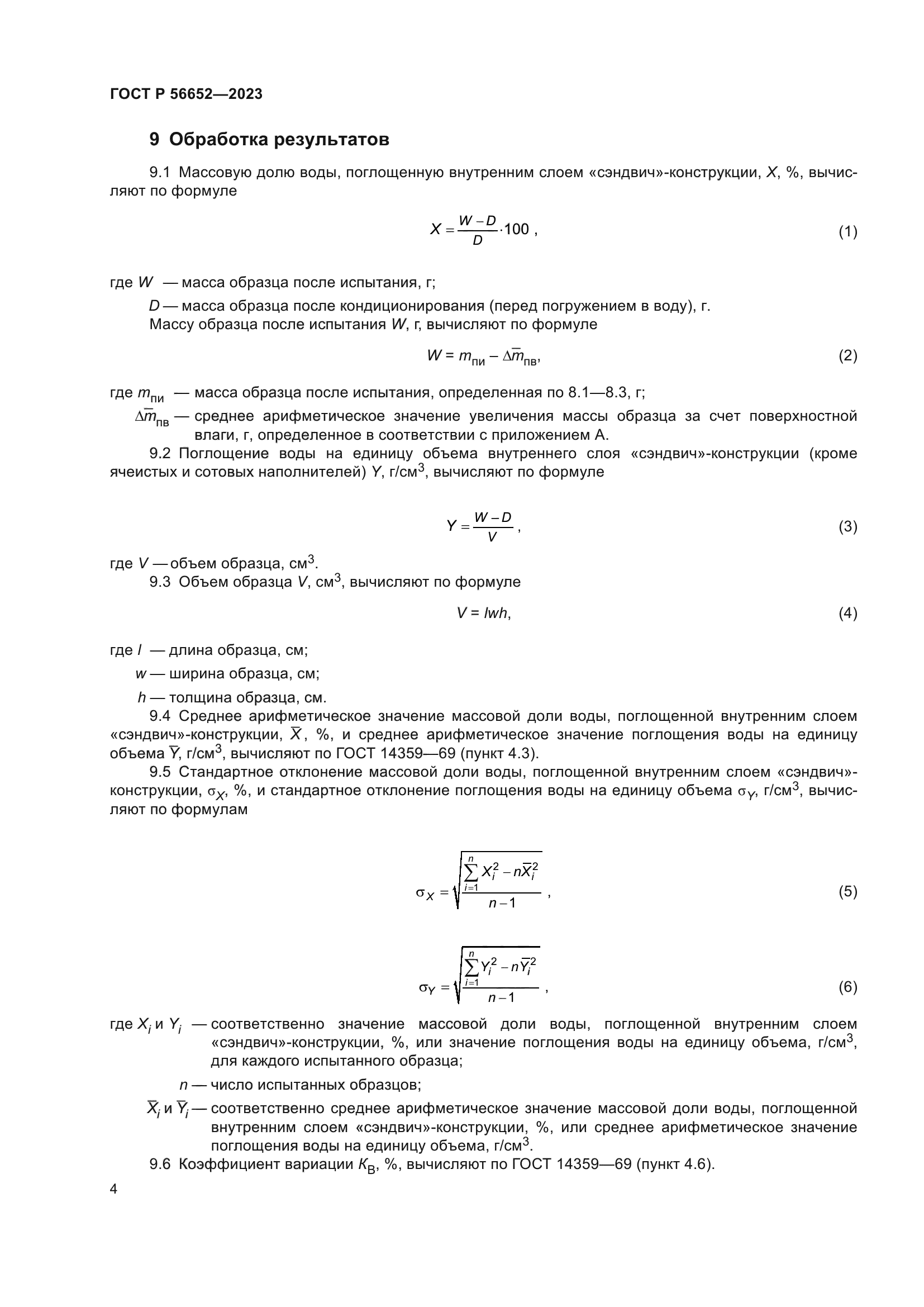 ГОСТ Р 56652-2023