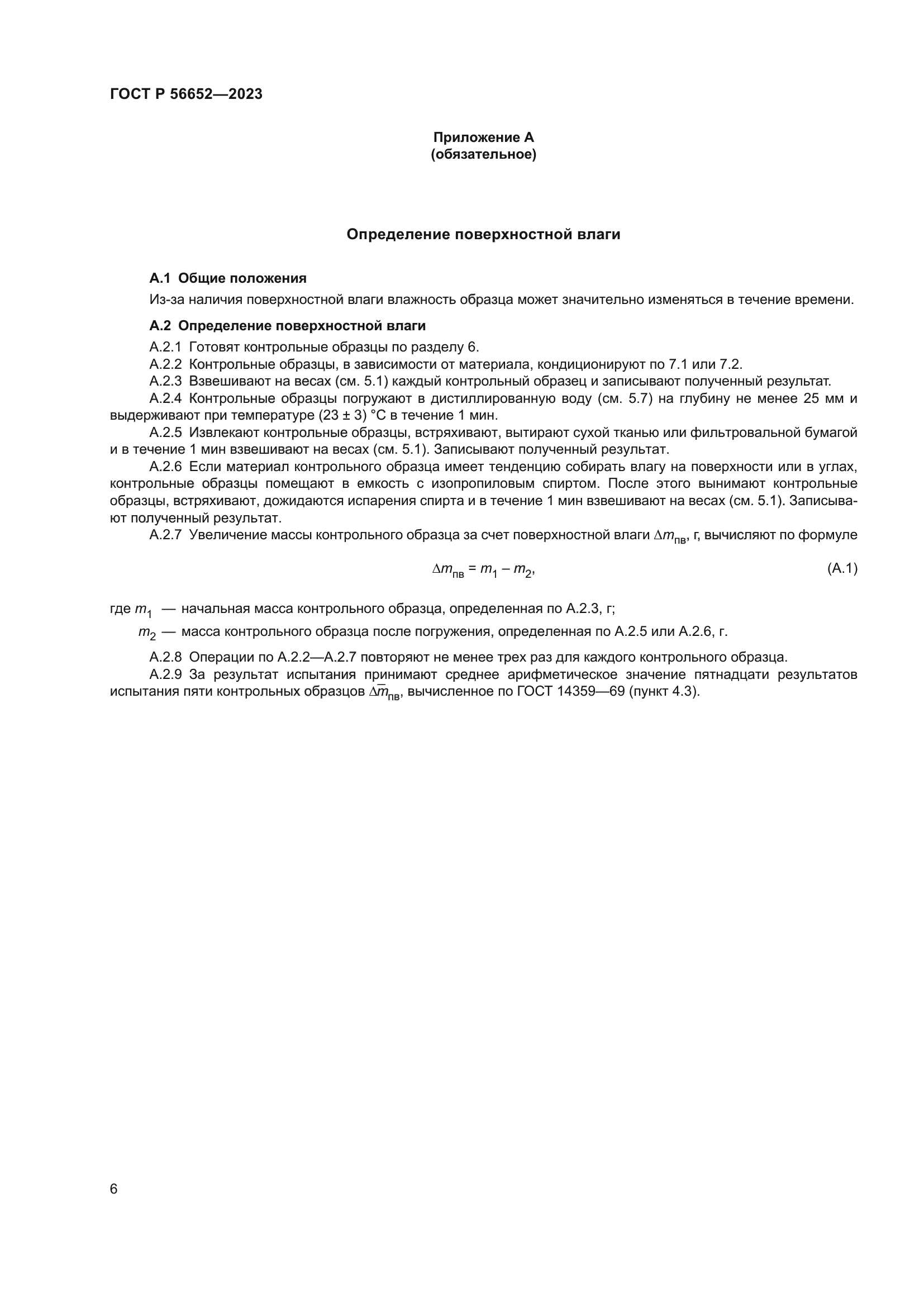 ГОСТ Р 56652-2023