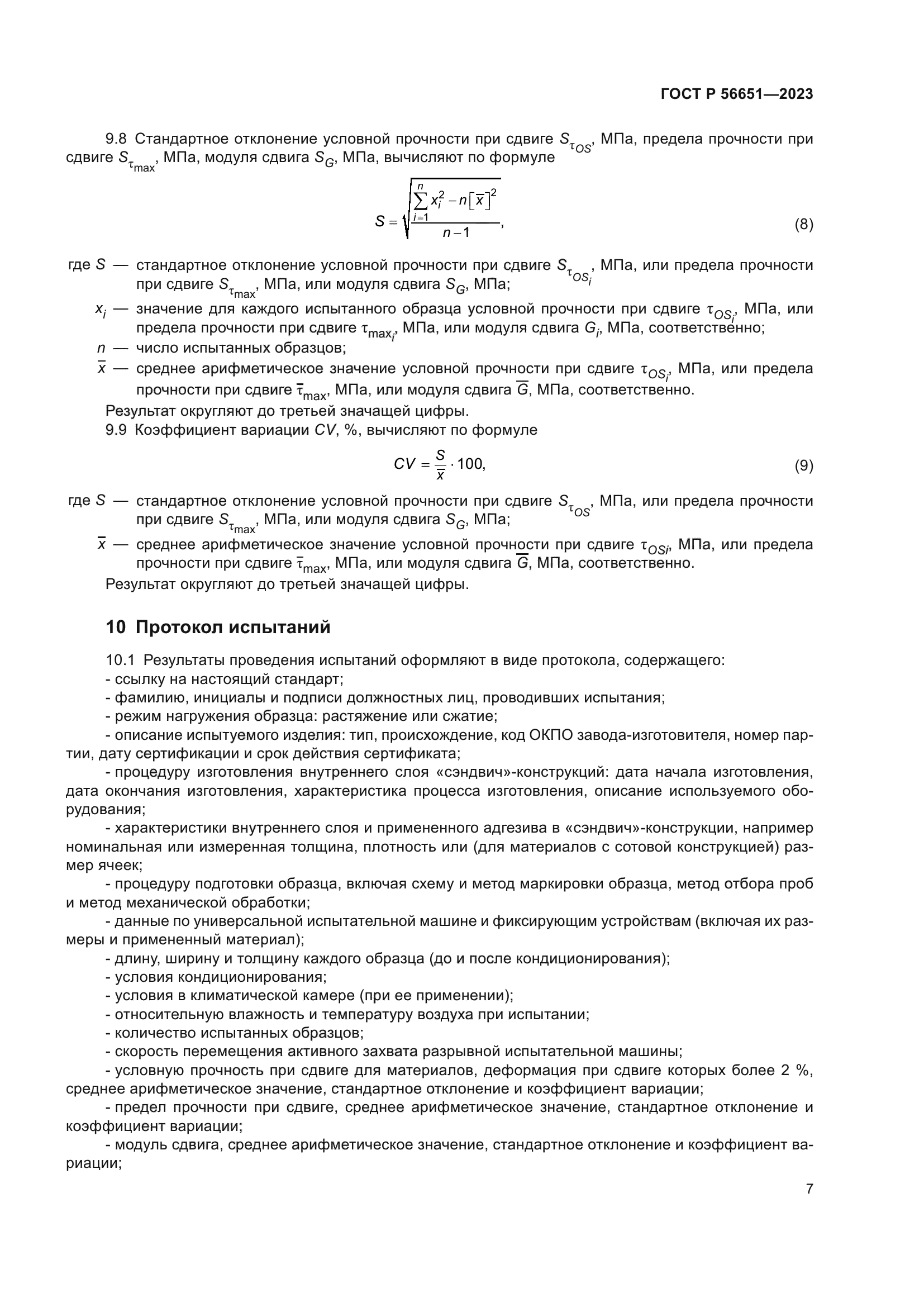 ГОСТ Р 56651-2023