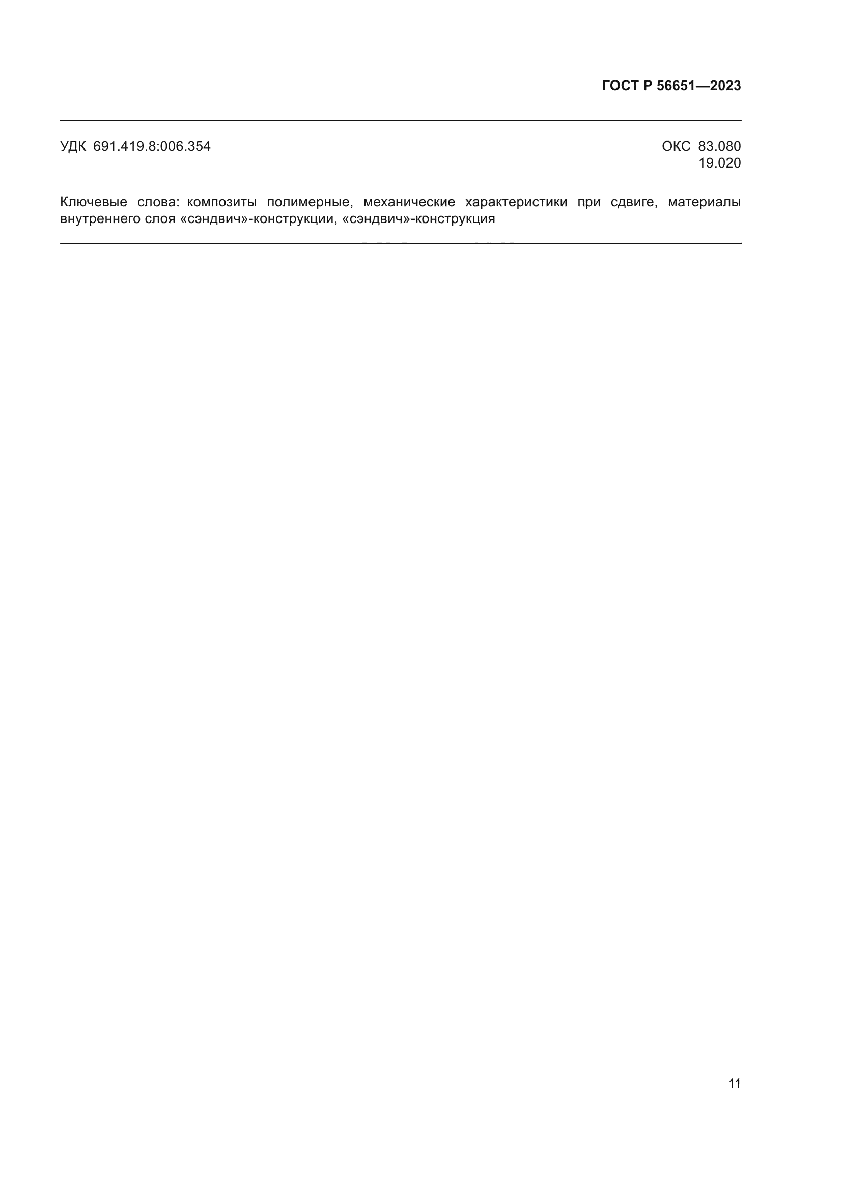 ГОСТ Р 56651-2023