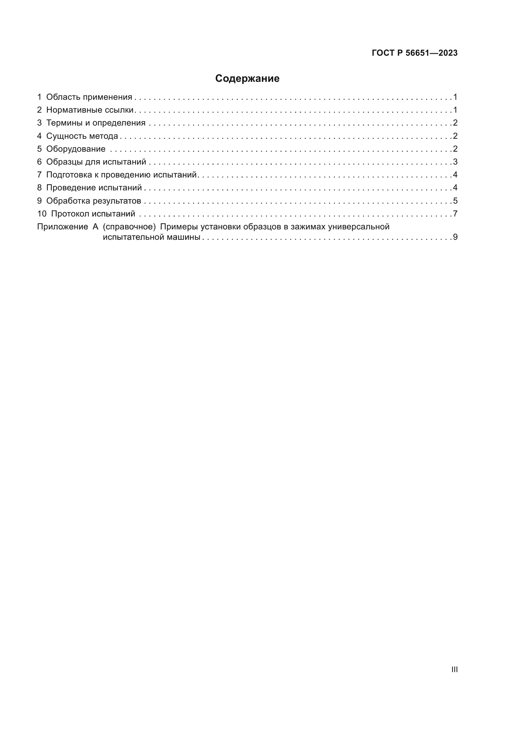 ГОСТ Р 56651-2023