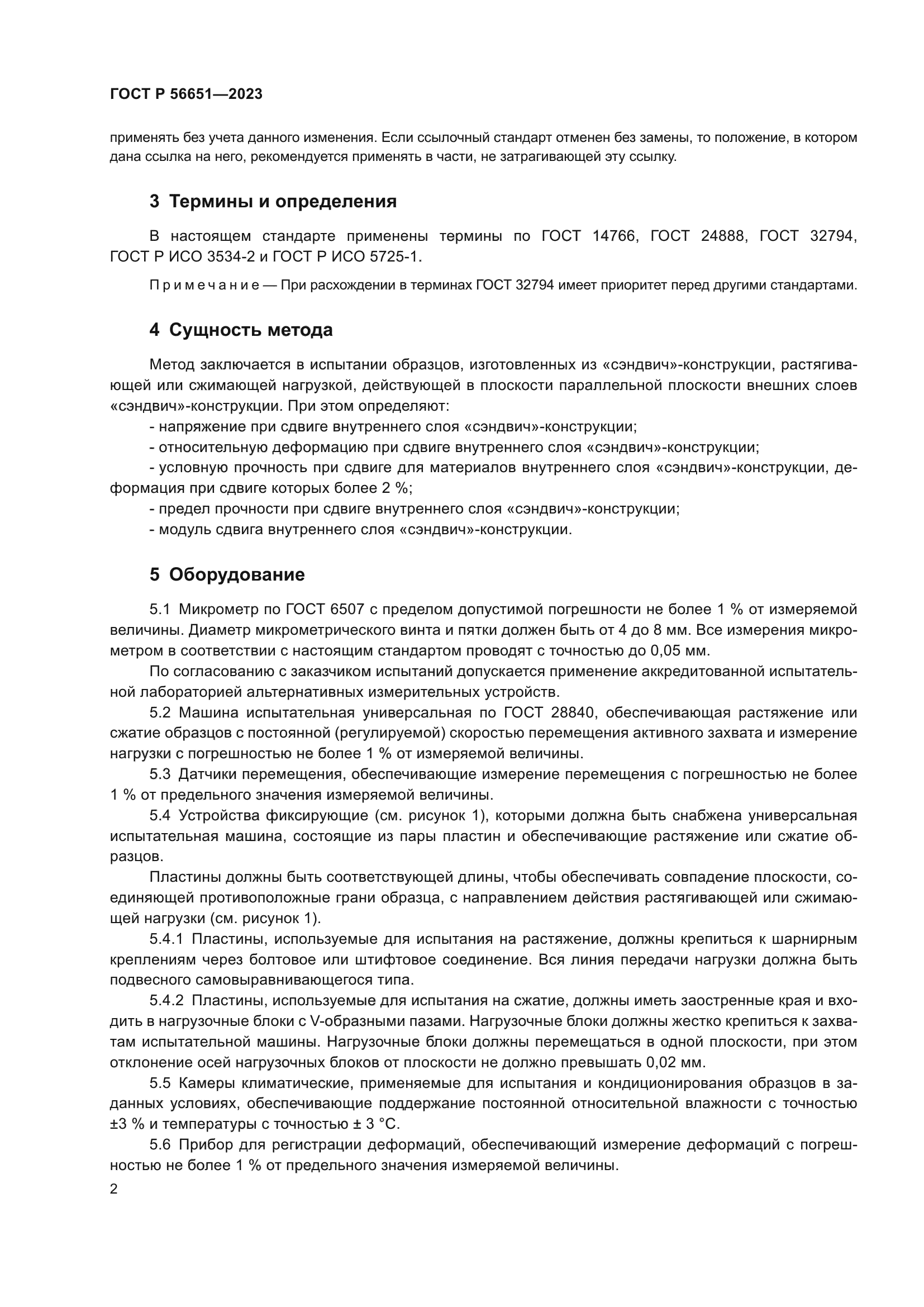 ГОСТ Р 56651-2023