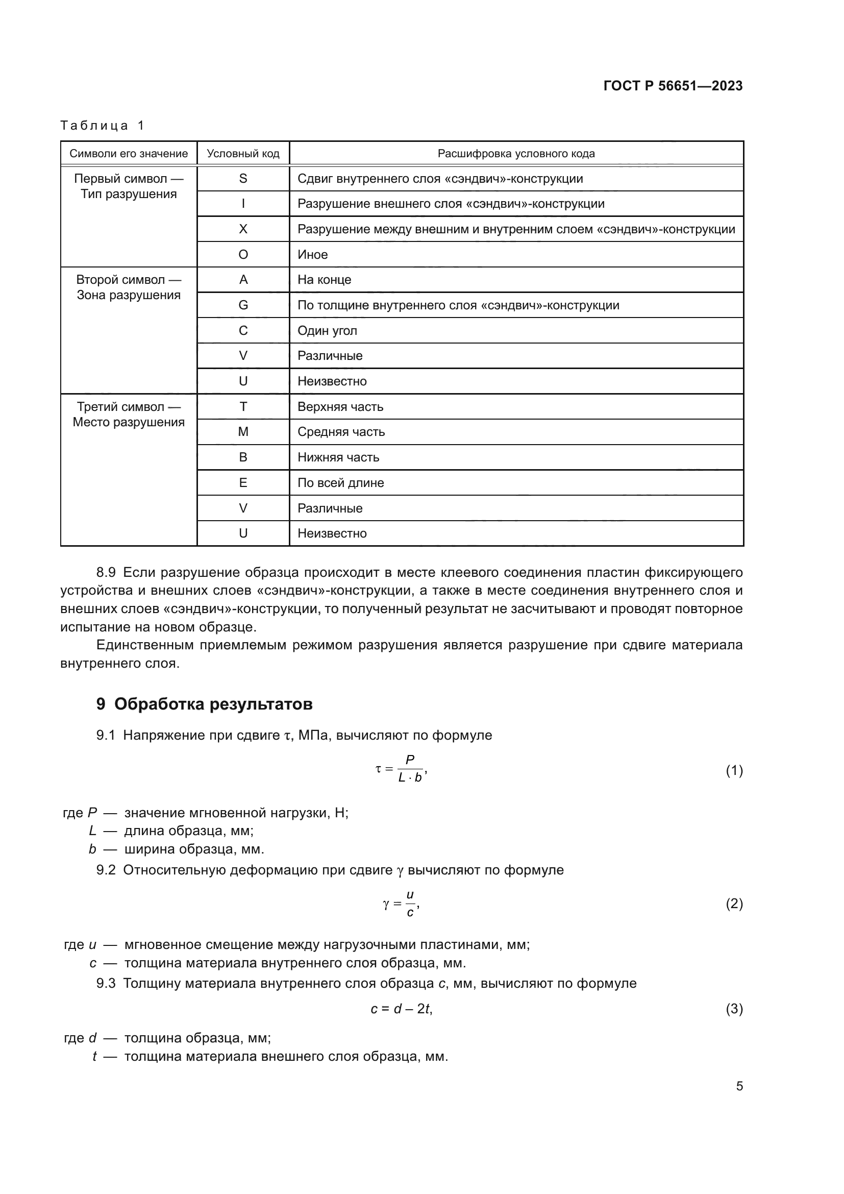 ГОСТ Р 56651-2023