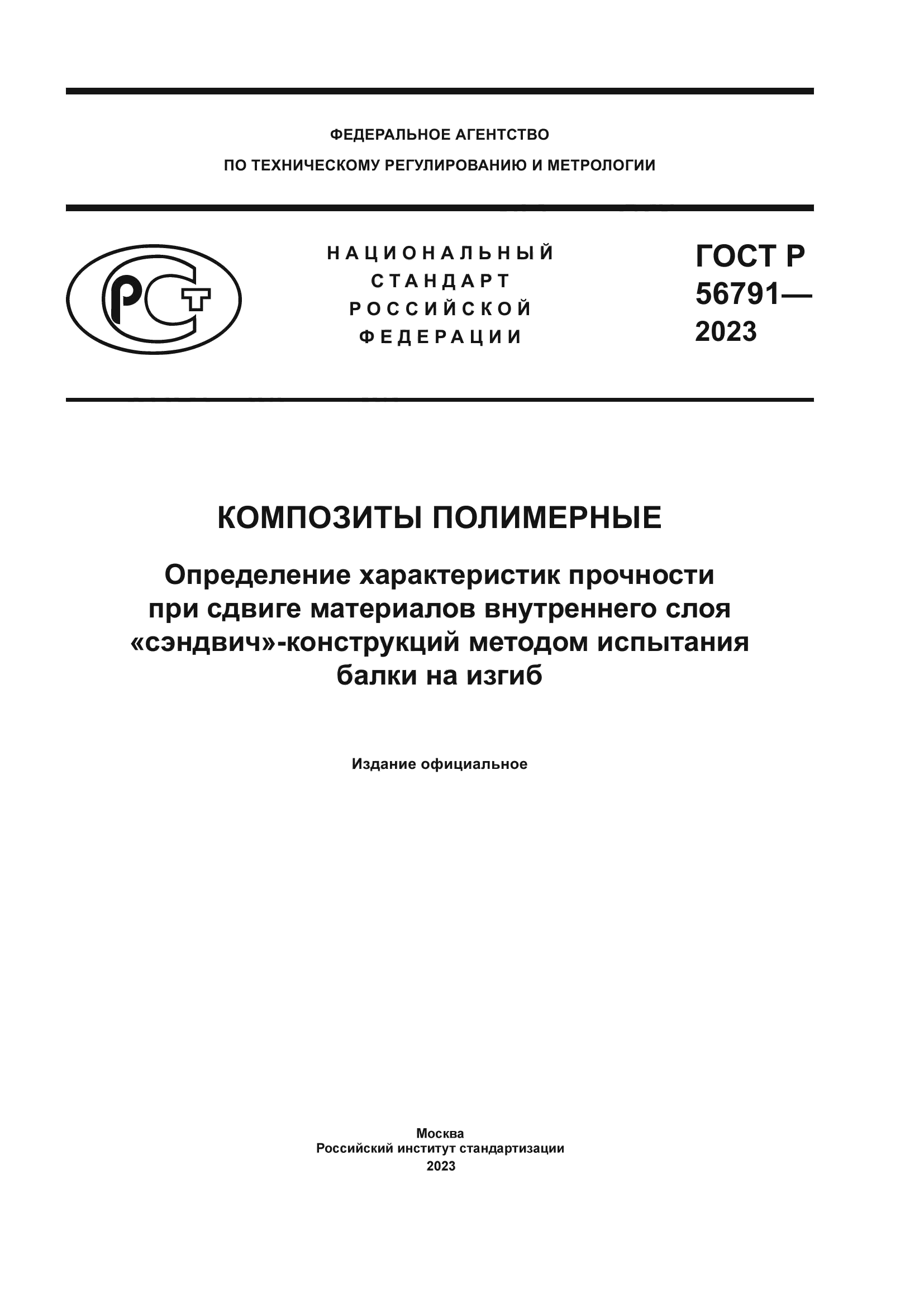 ГОСТ Р 56791-2023