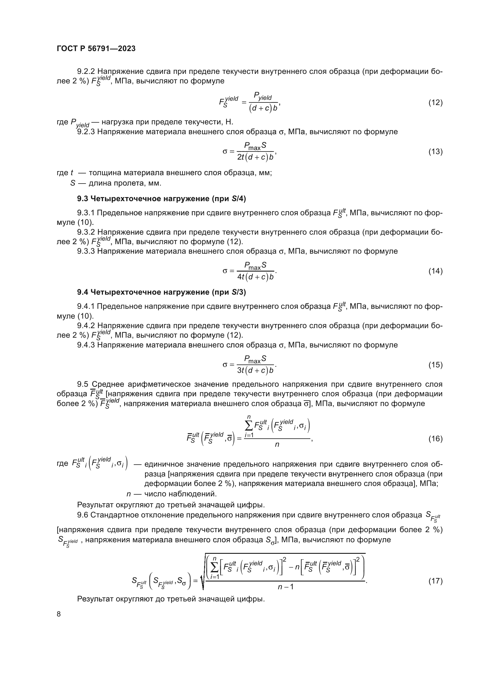 ГОСТ Р 56791-2023
