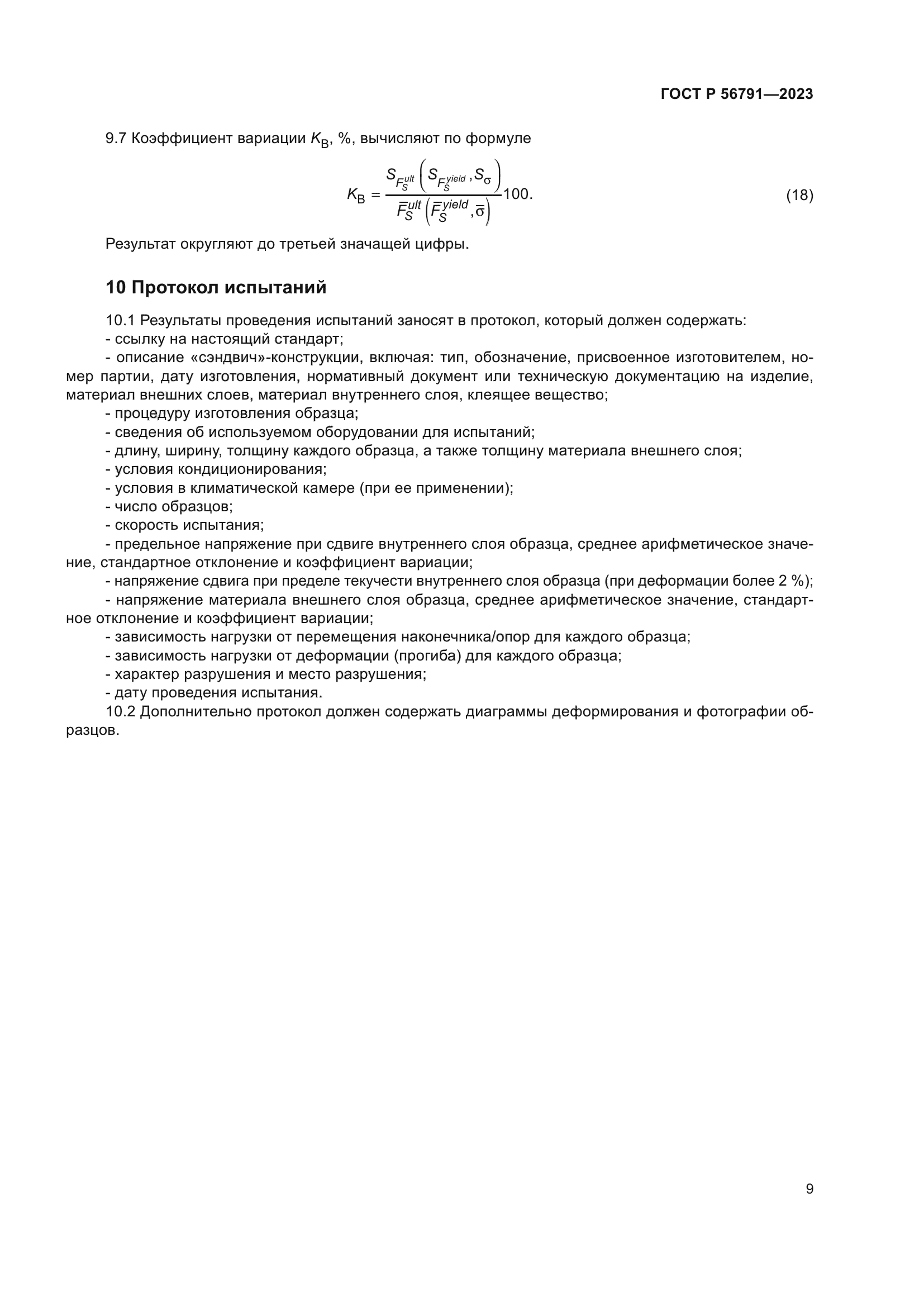 ГОСТ Р 56791-2023