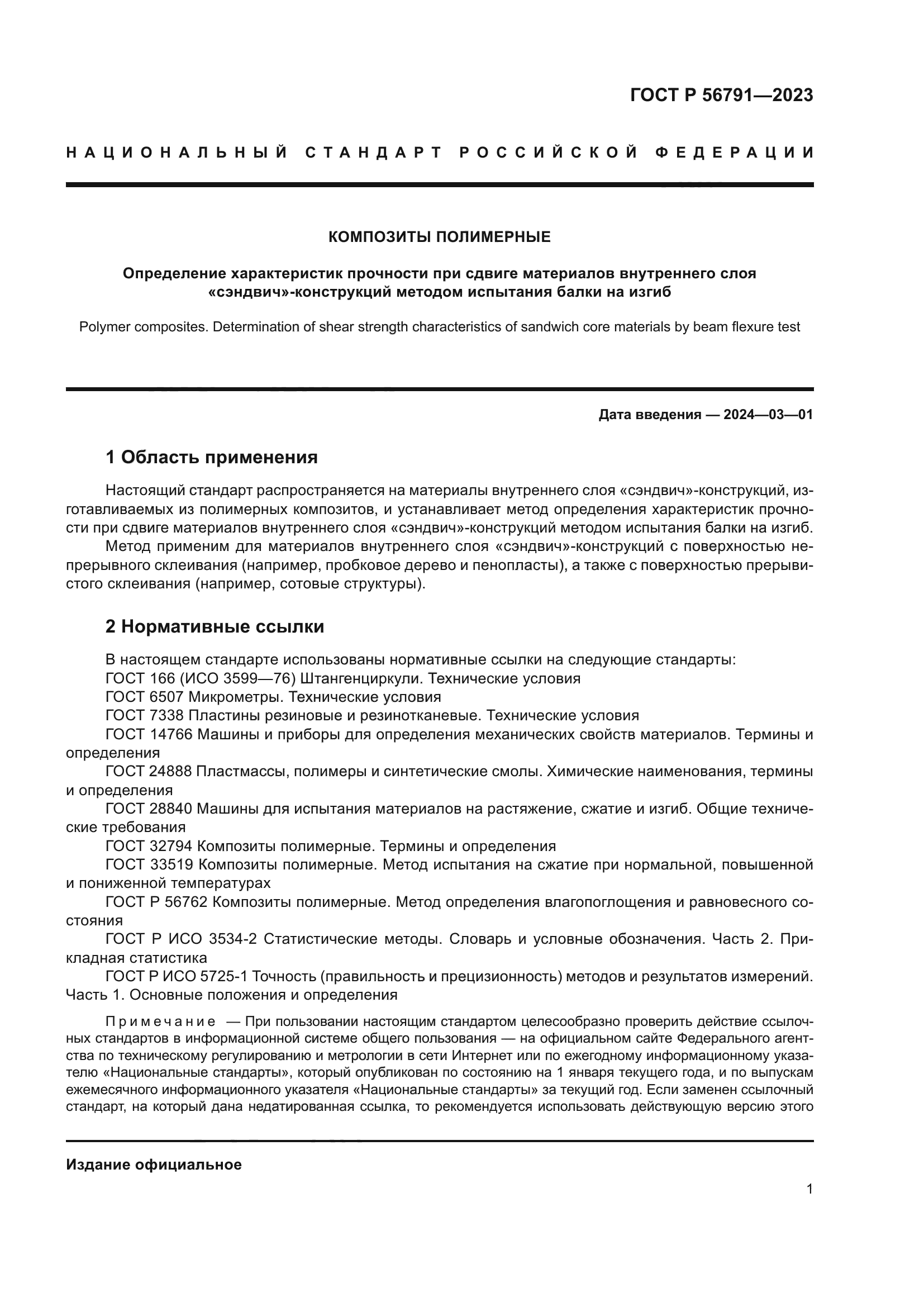 ГОСТ Р 56791-2023