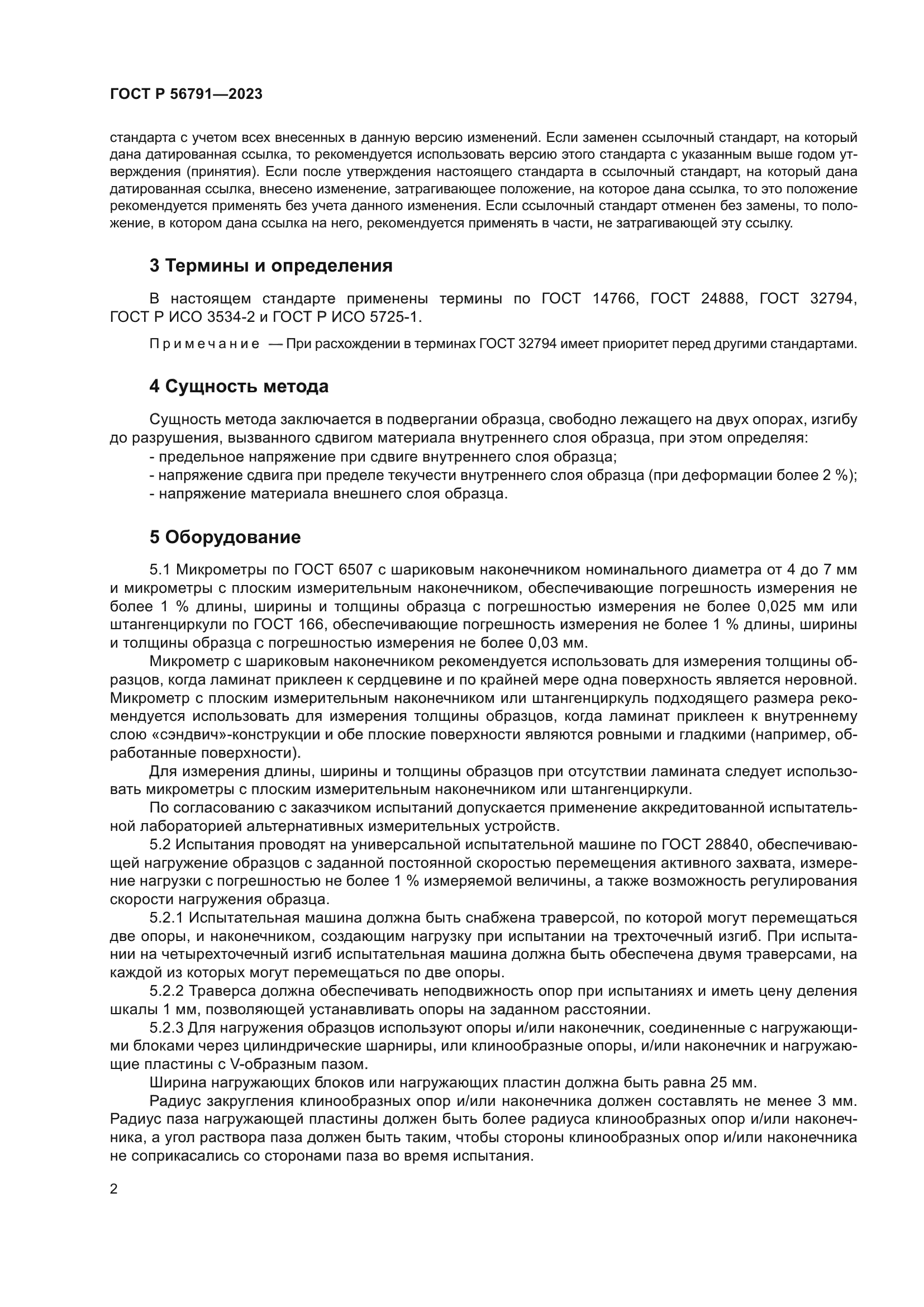 ГОСТ Р 56791-2023