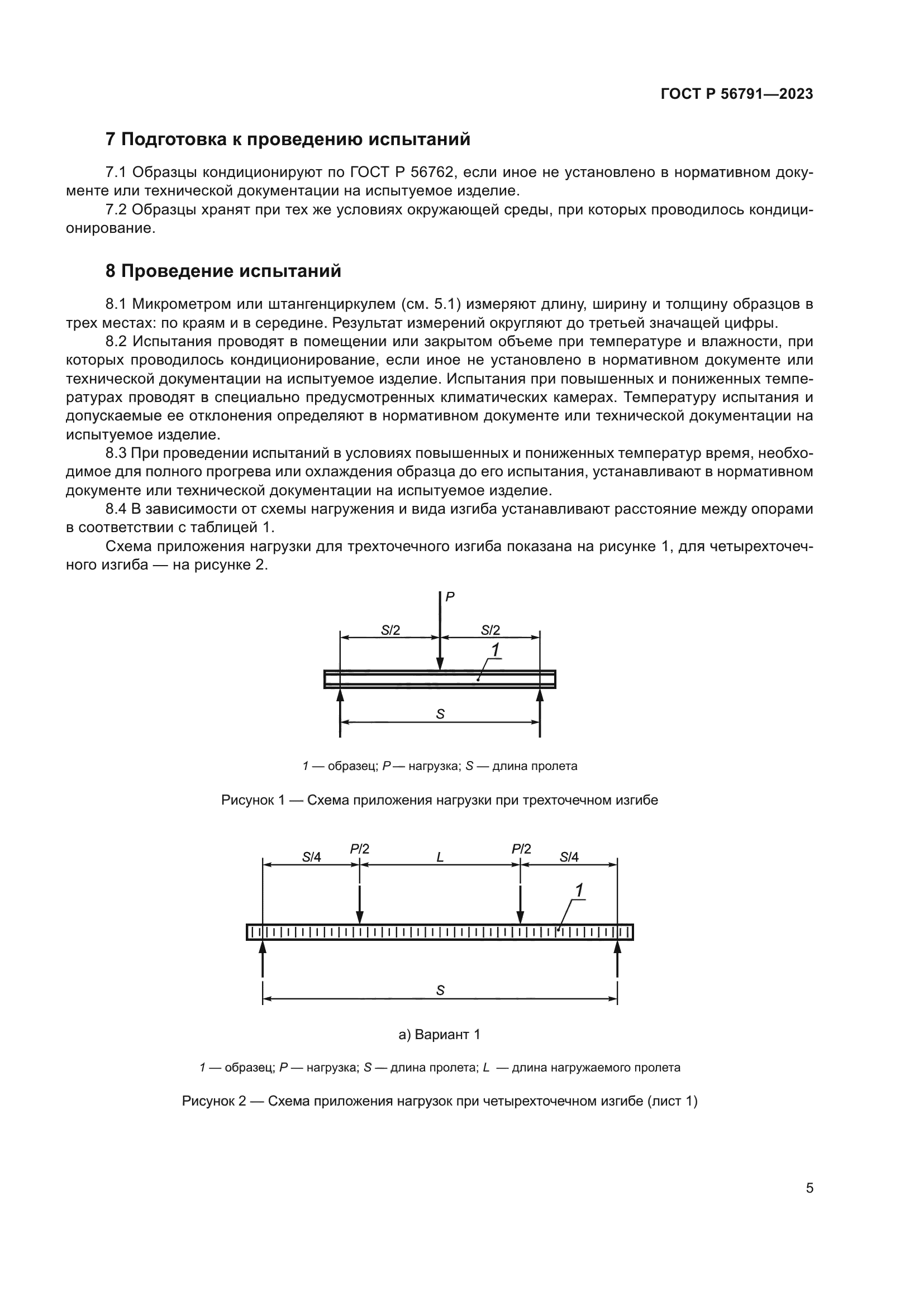 ГОСТ Р 56791-2023