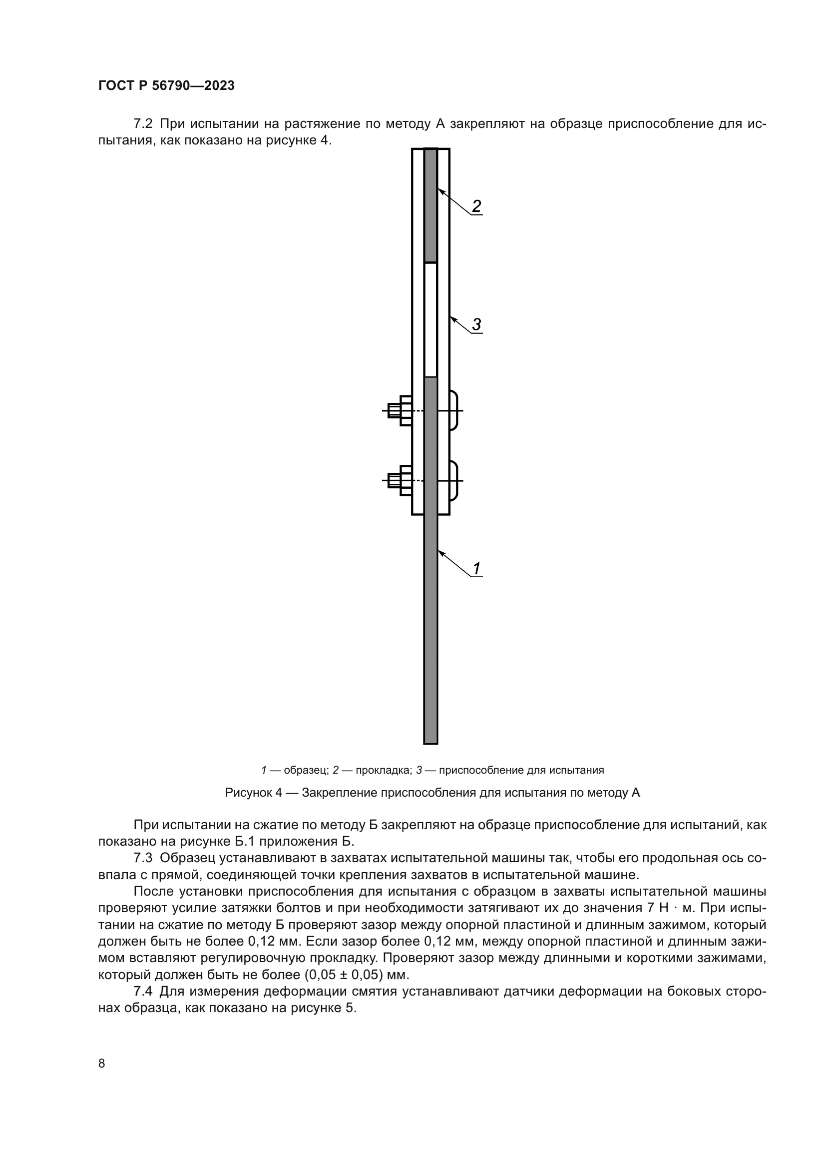 ГОСТ Р 56790-2023