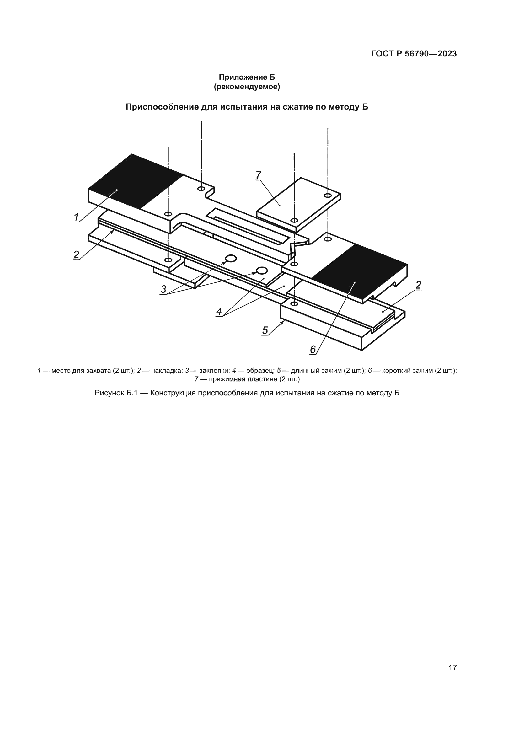 ГОСТ Р 56790-2023