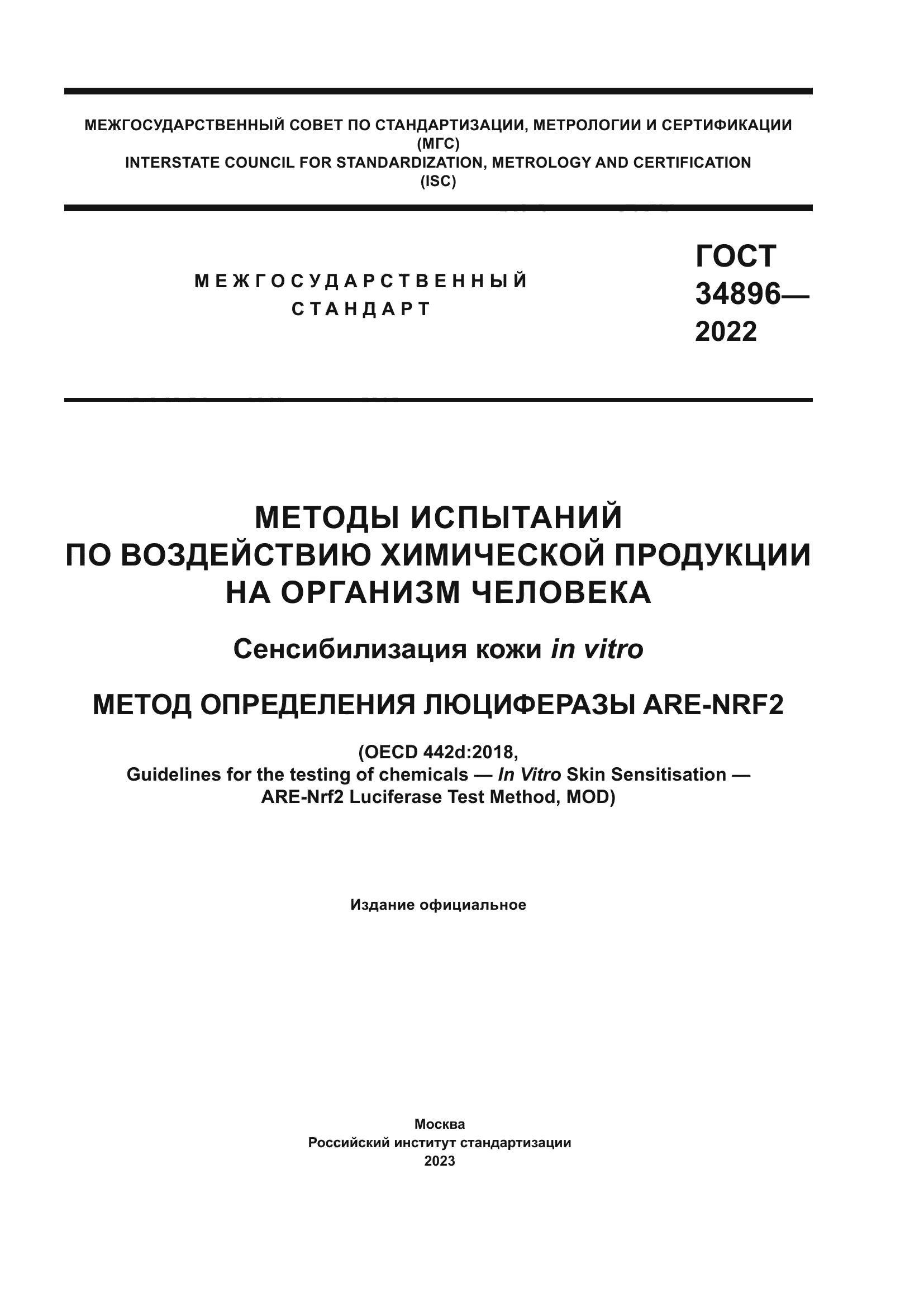ГОСТ 34896-2022