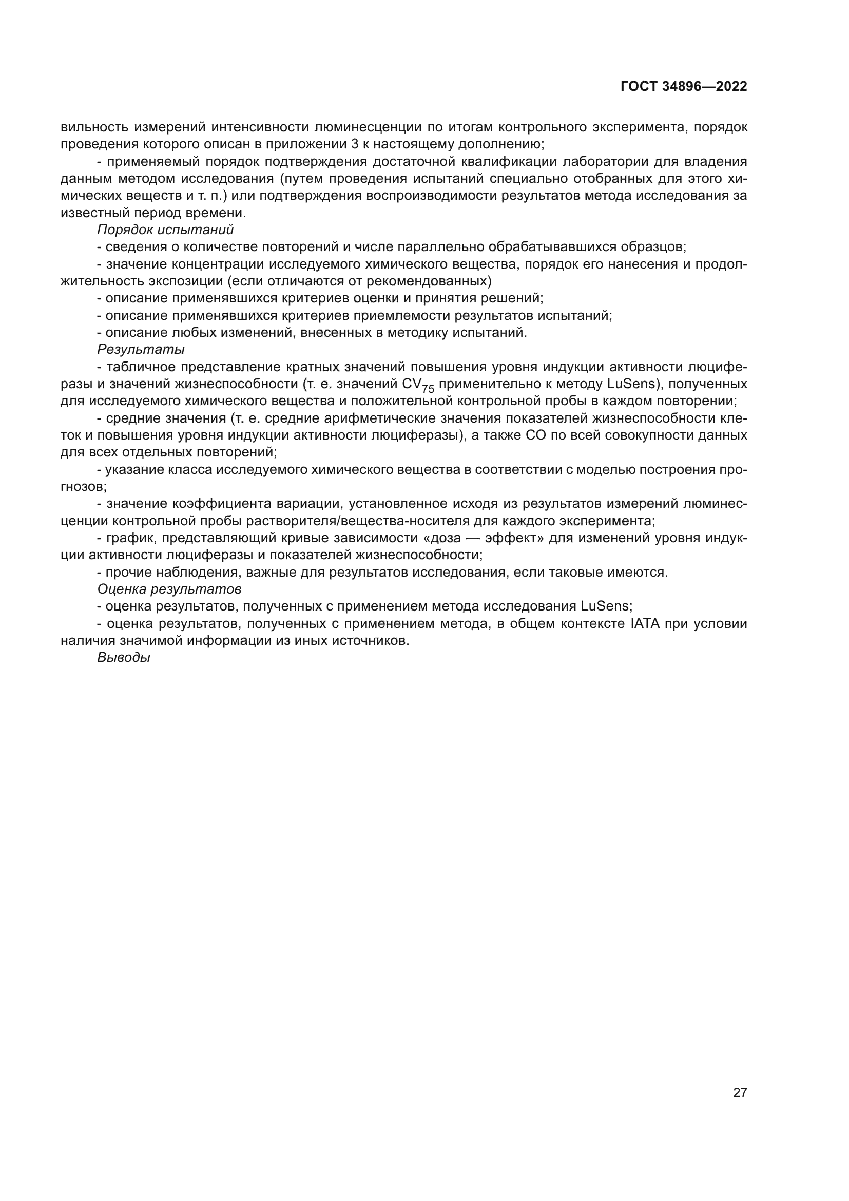 ГОСТ 34896-2022