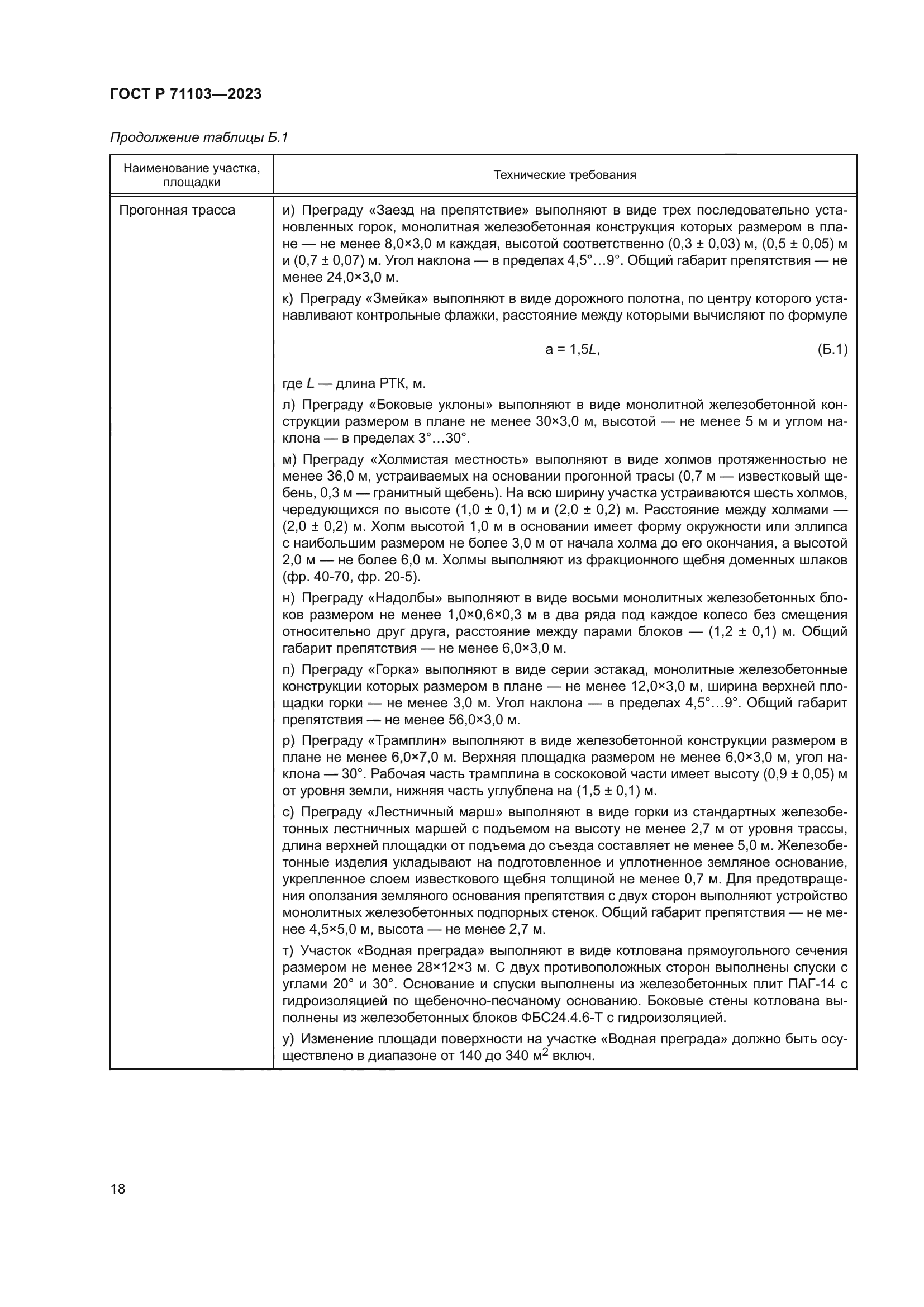 ГОСТ Р 71103-2023