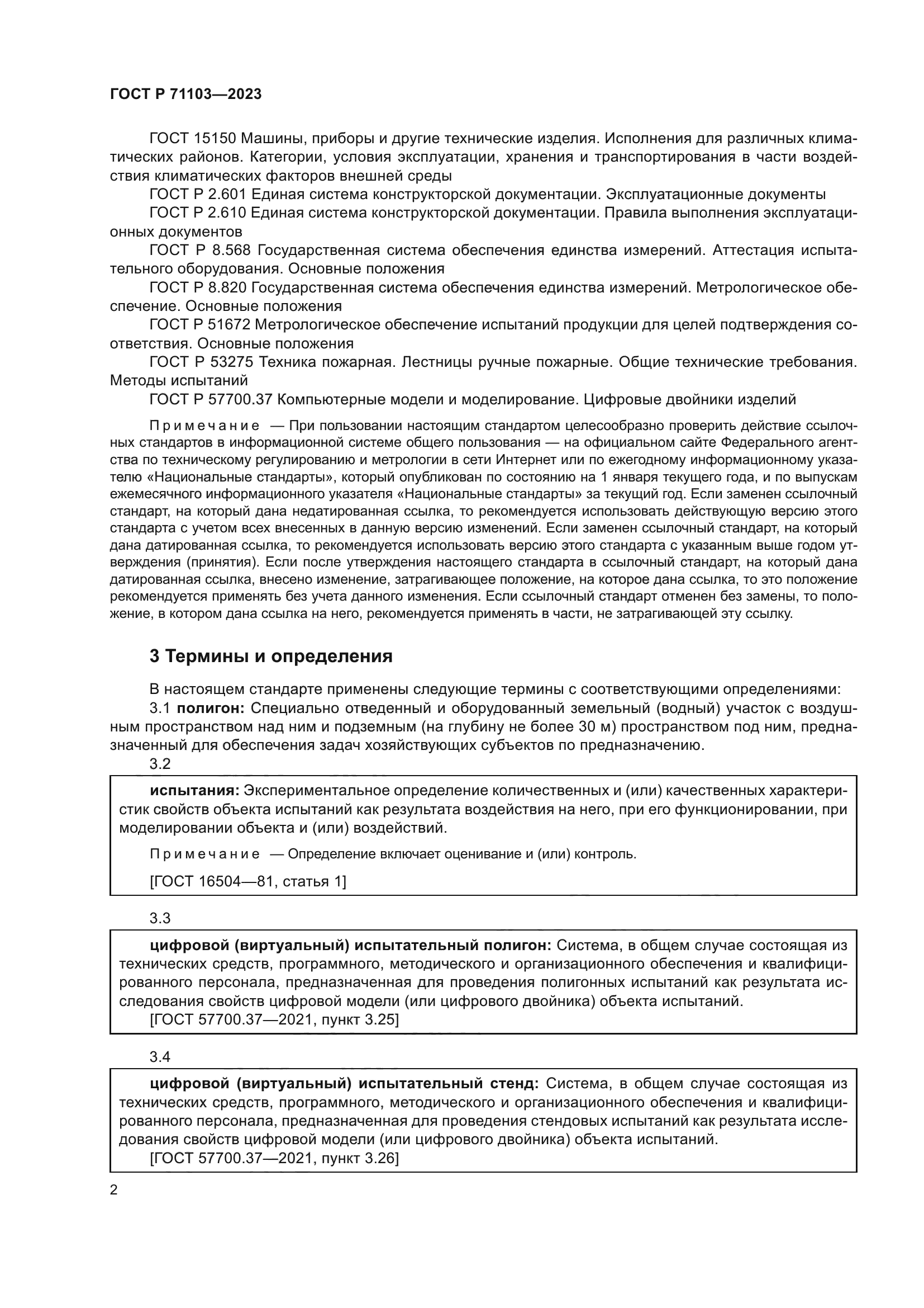 ГОСТ Р 71103-2023