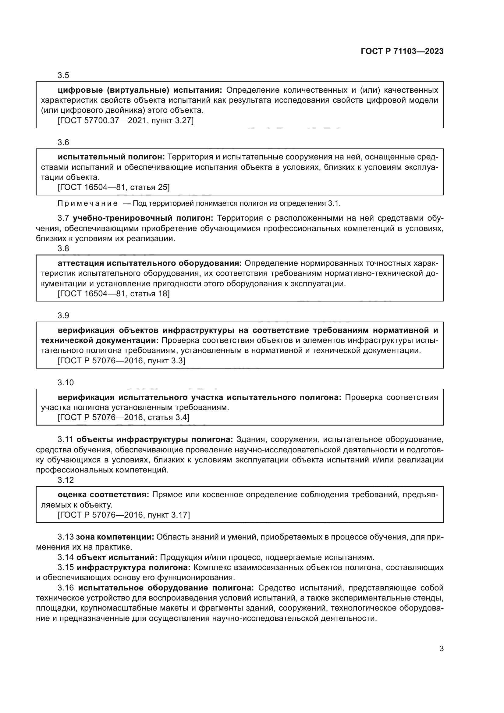 ГОСТ Р 71103-2023