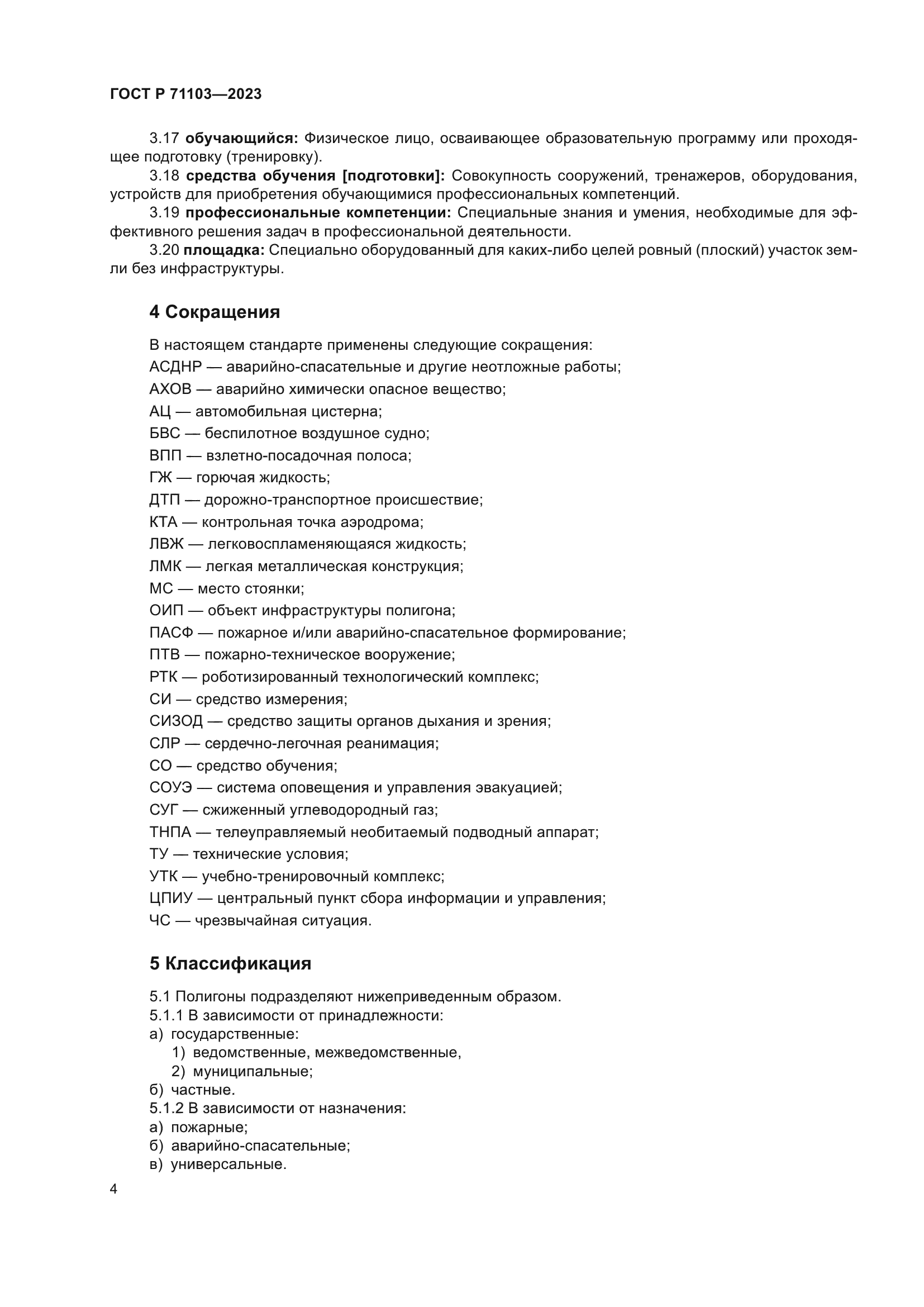 ГОСТ Р 71103-2023