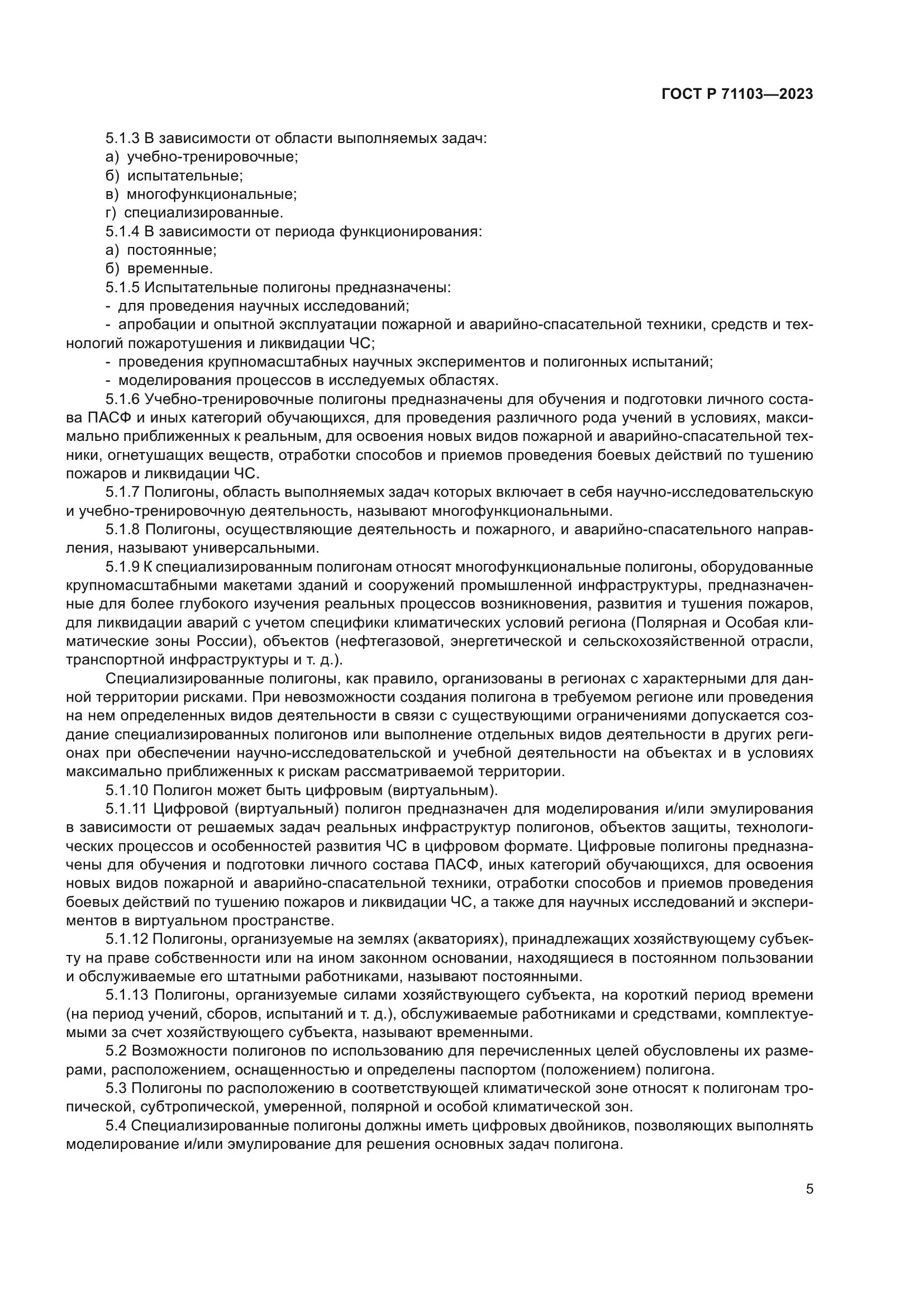 ГОСТ Р 71103-2023