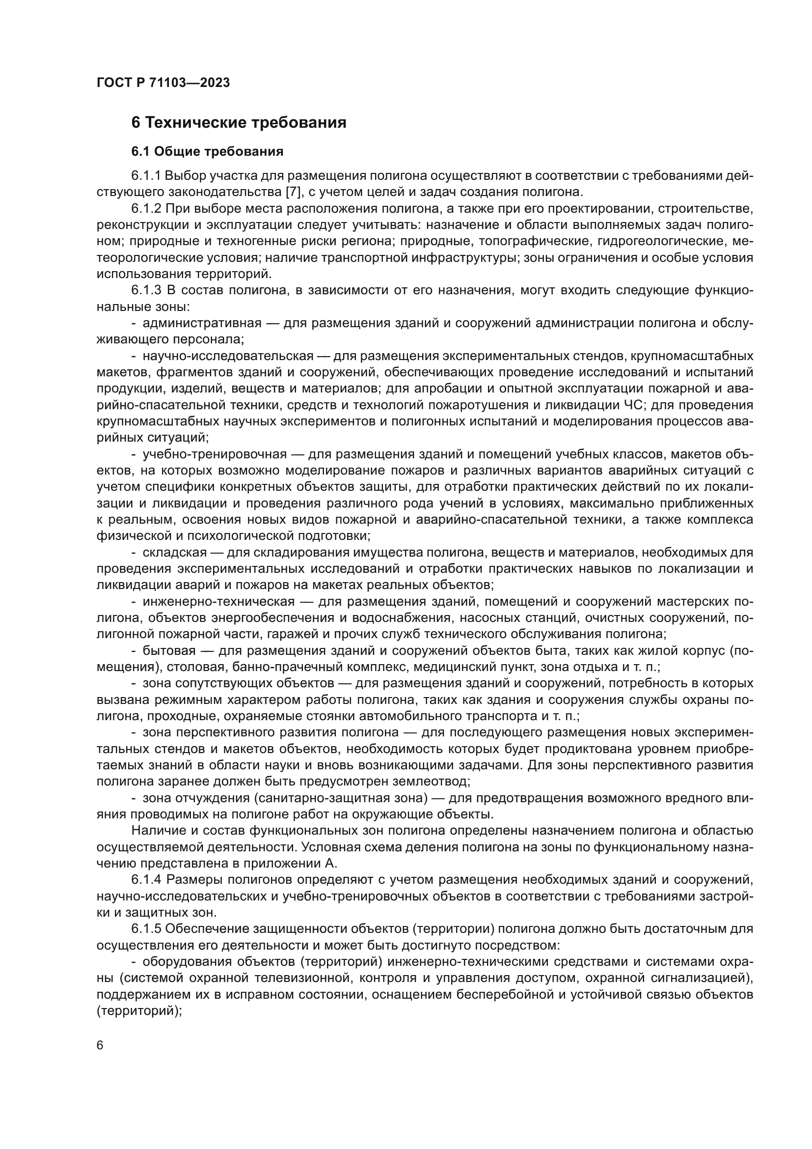 ГОСТ Р 71103-2023