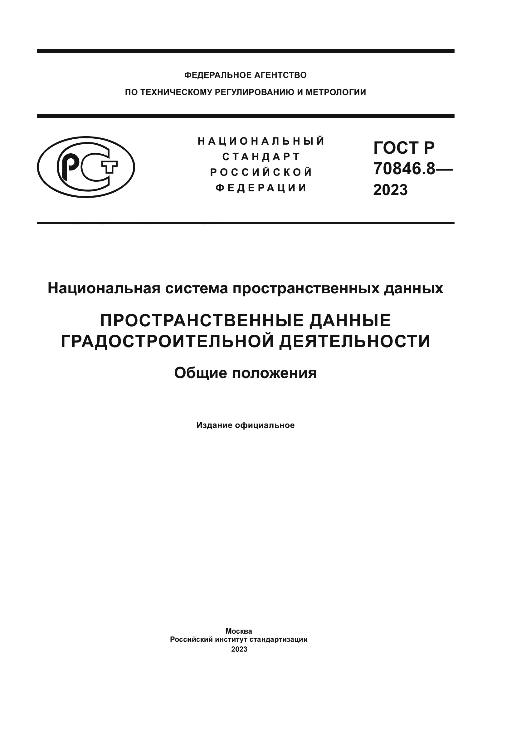 ГОСТ Р 70846.8-2023