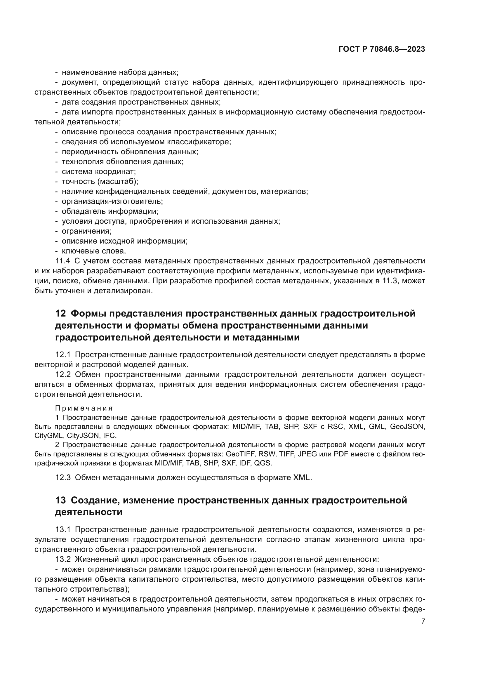 ГОСТ Р 70846.8-2023