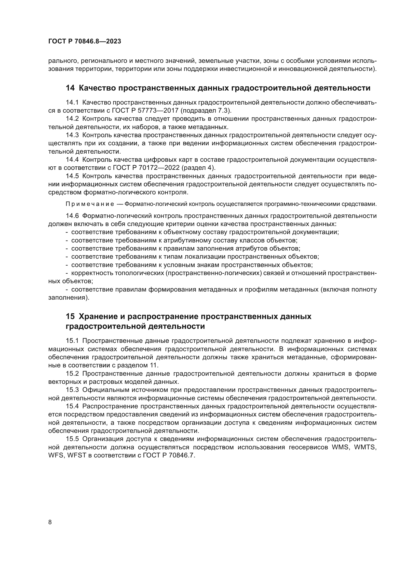 ГОСТ Р 70846.8-2023