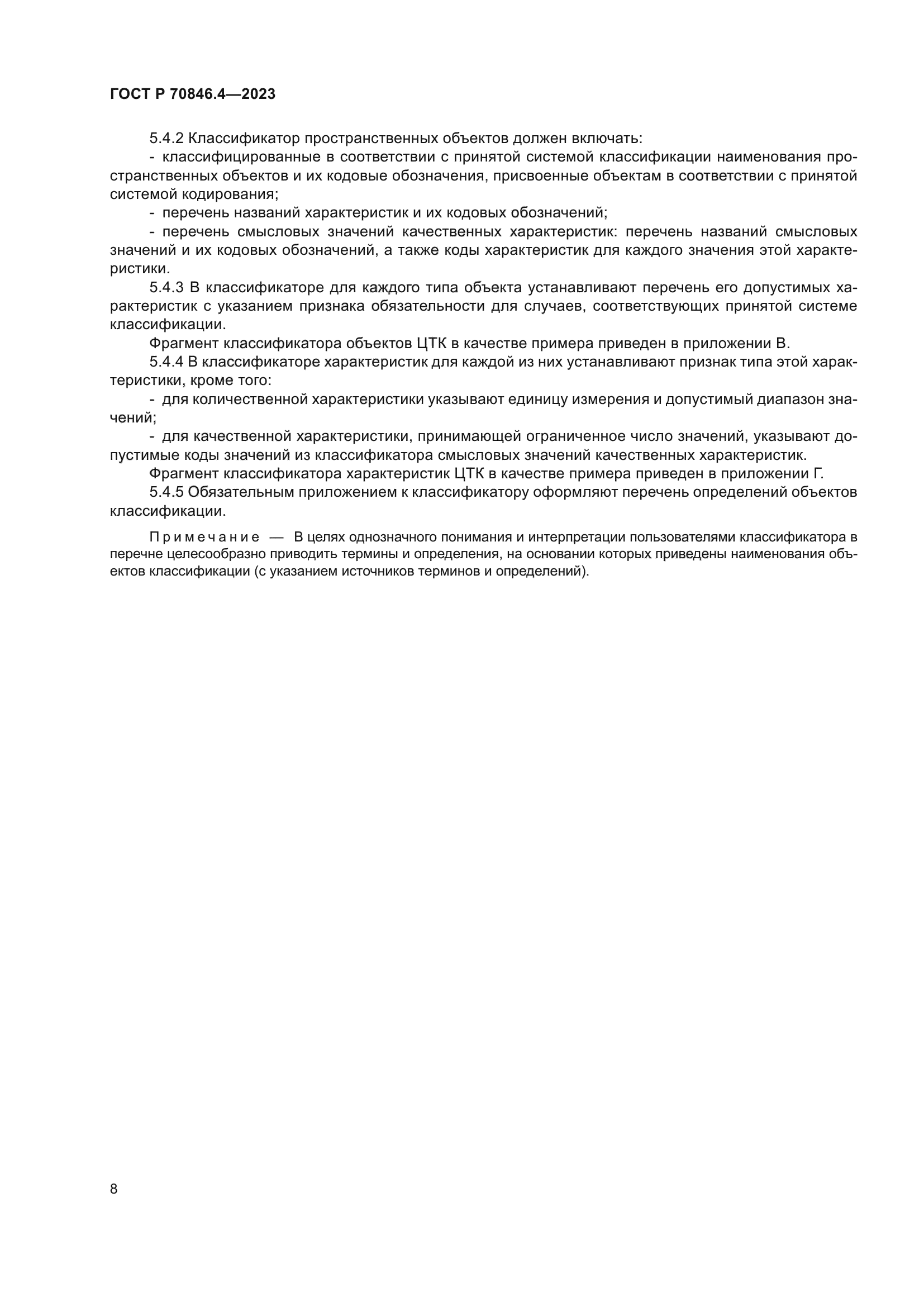 ГОСТ Р 70846.4-2023