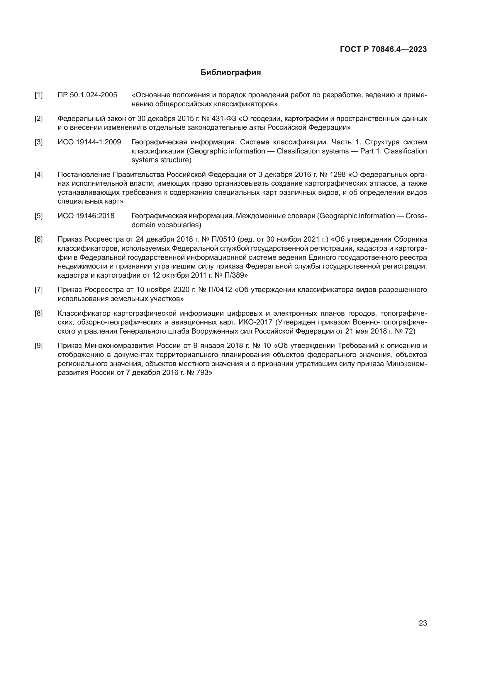 ГОСТ Р 70846.4-2023