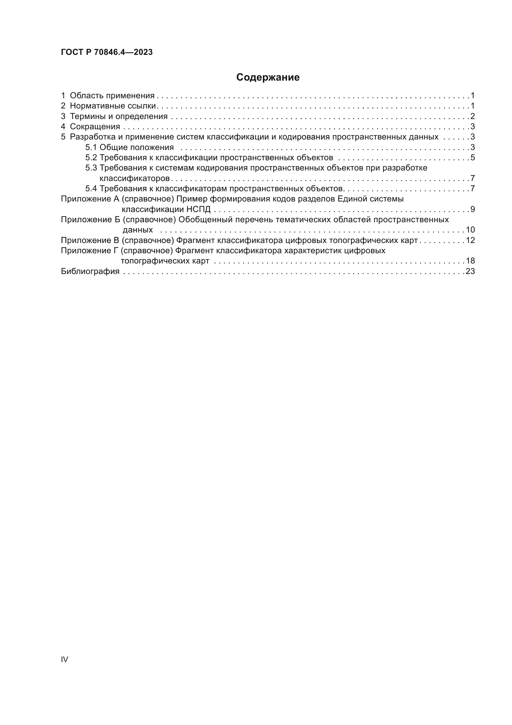 ГОСТ Р 70846.4-2023