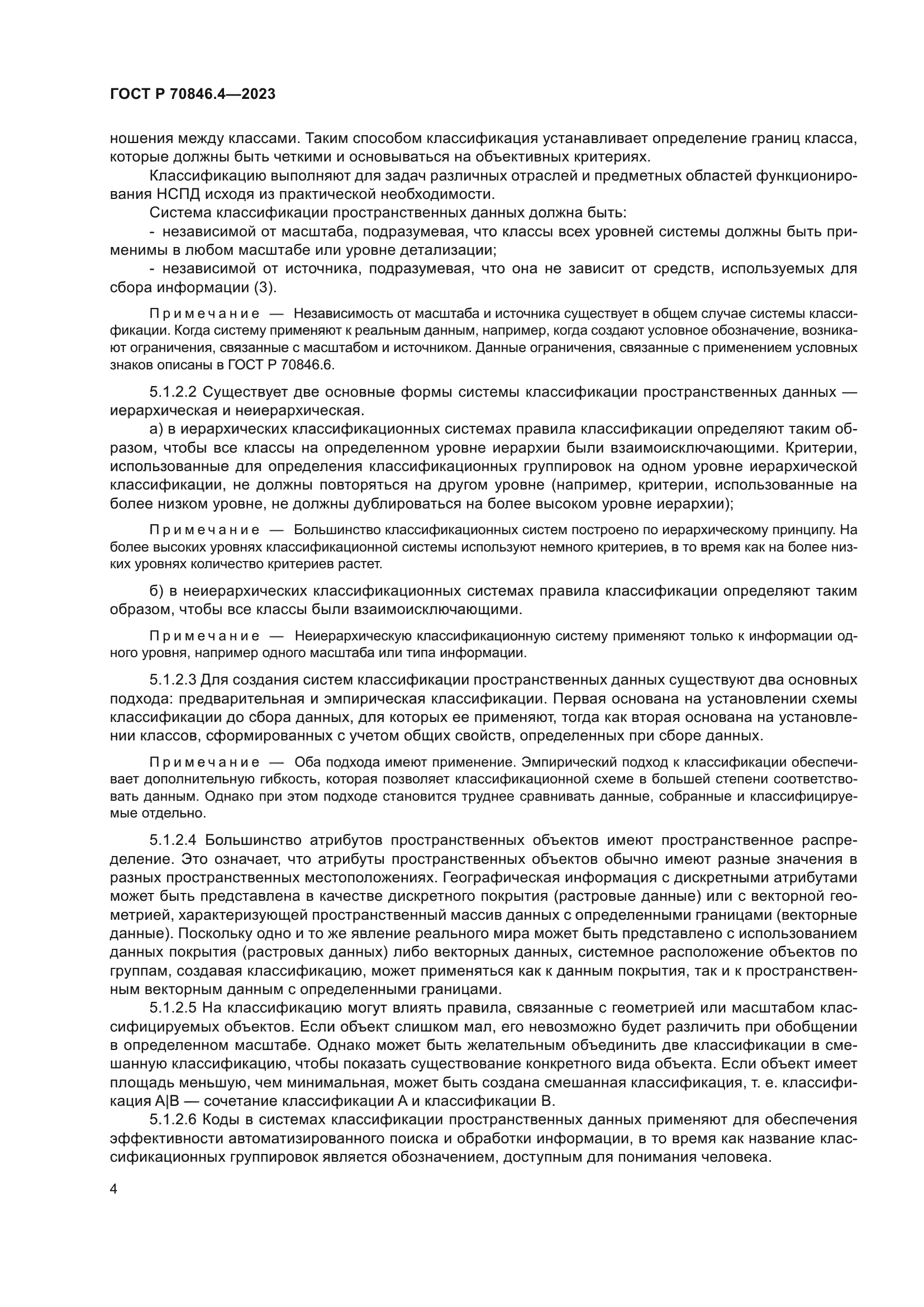 ГОСТ Р 70846.4-2023