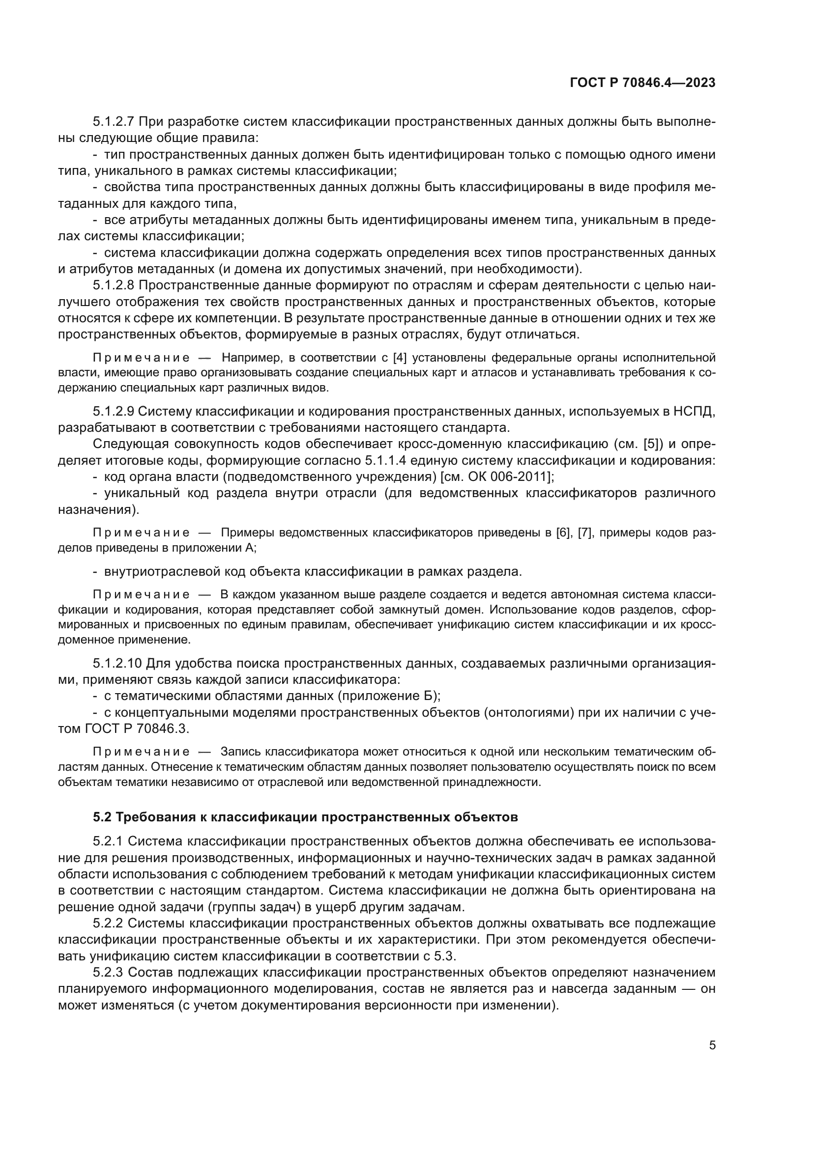 ГОСТ Р 70846.4-2023