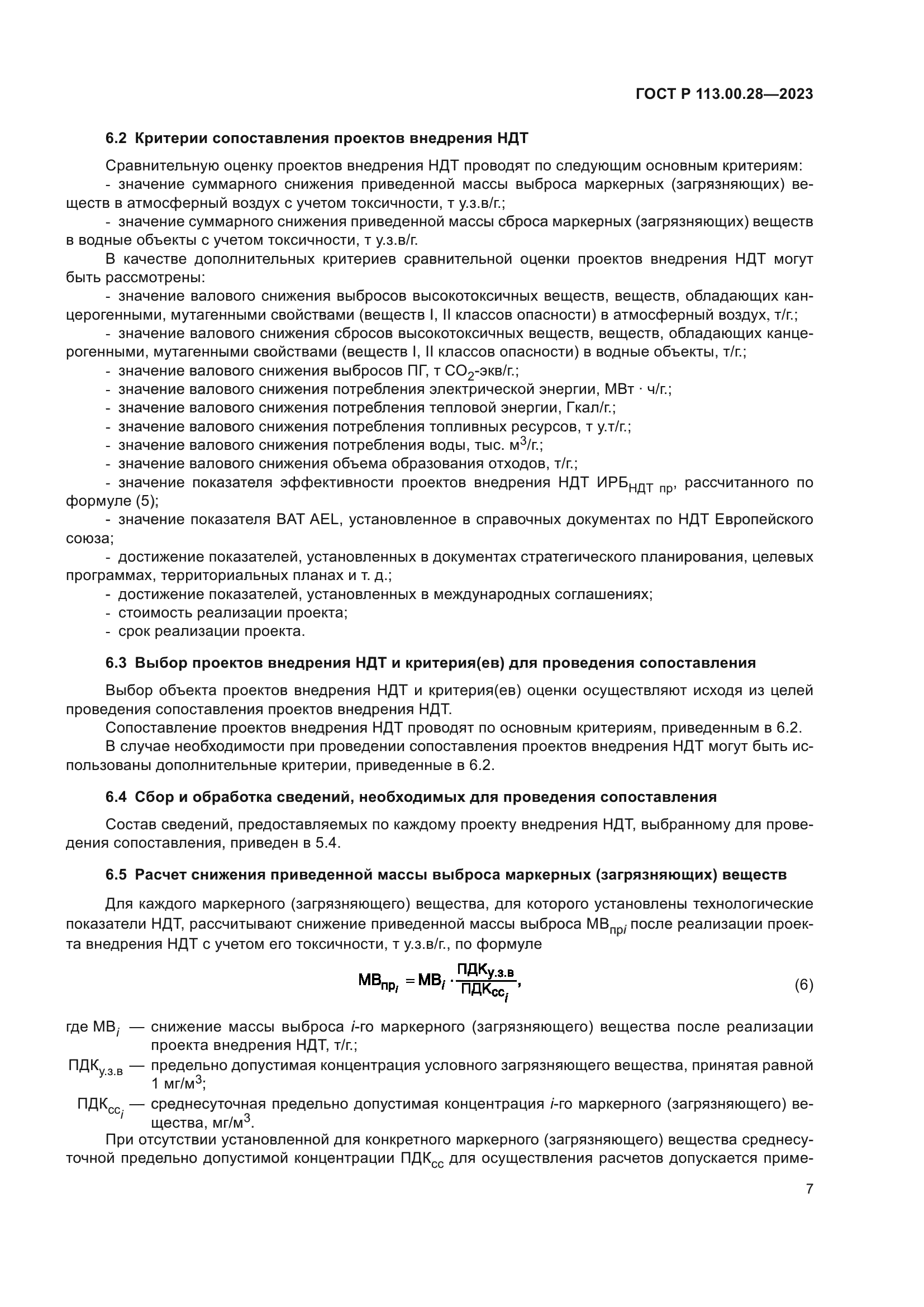 ГОСТ Р 113.00.28-2023