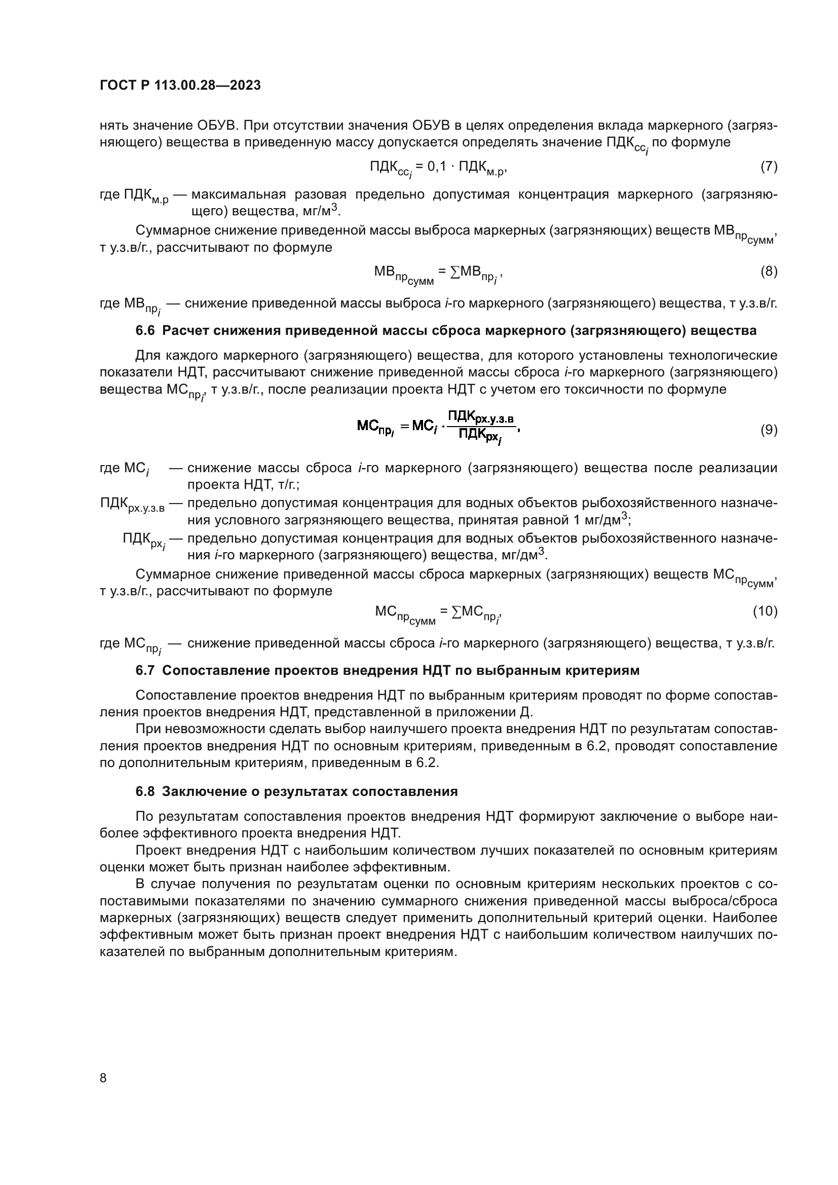 ГОСТ Р 113.00.28-2023