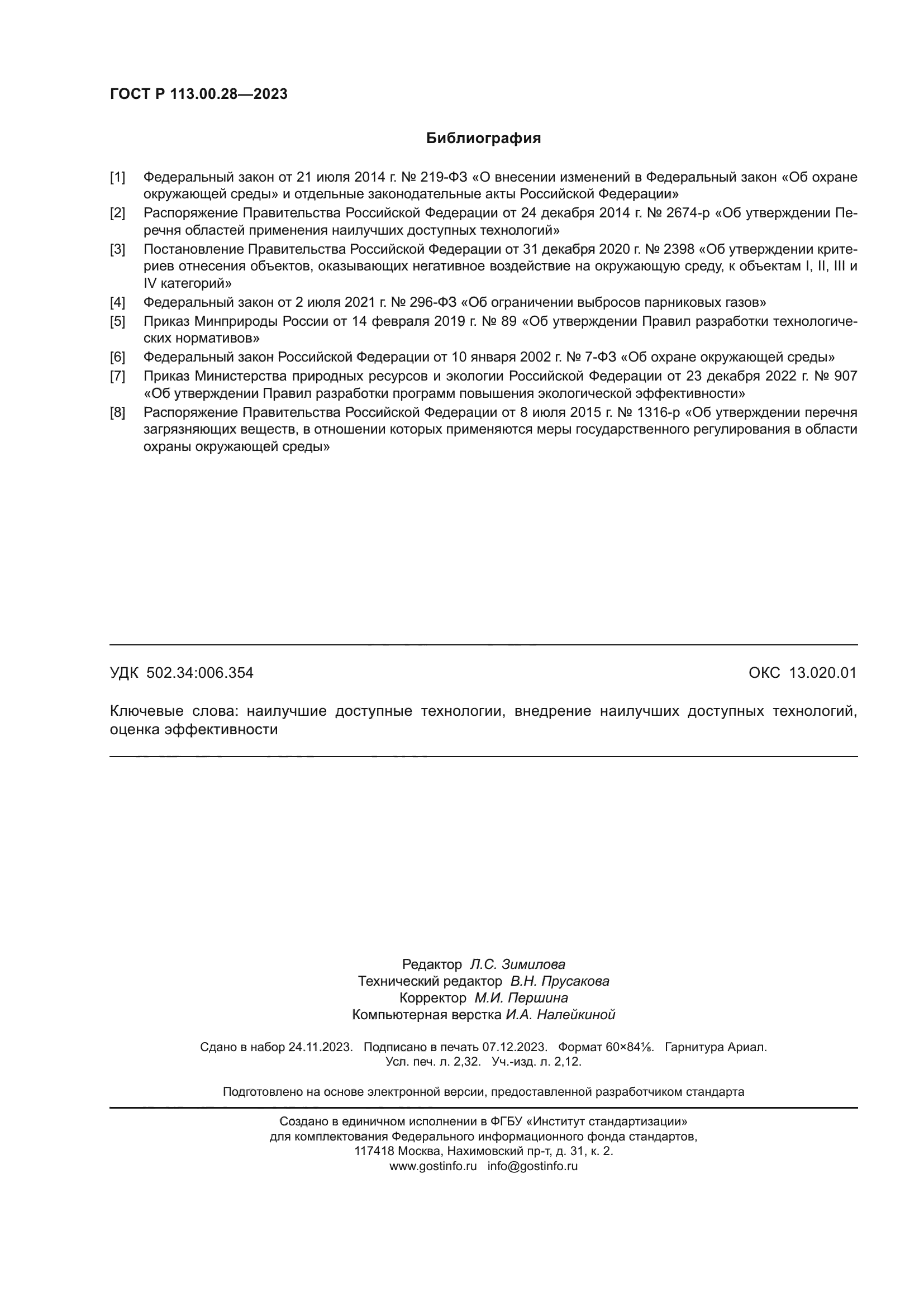 ГОСТ Р 113.00.28-2023