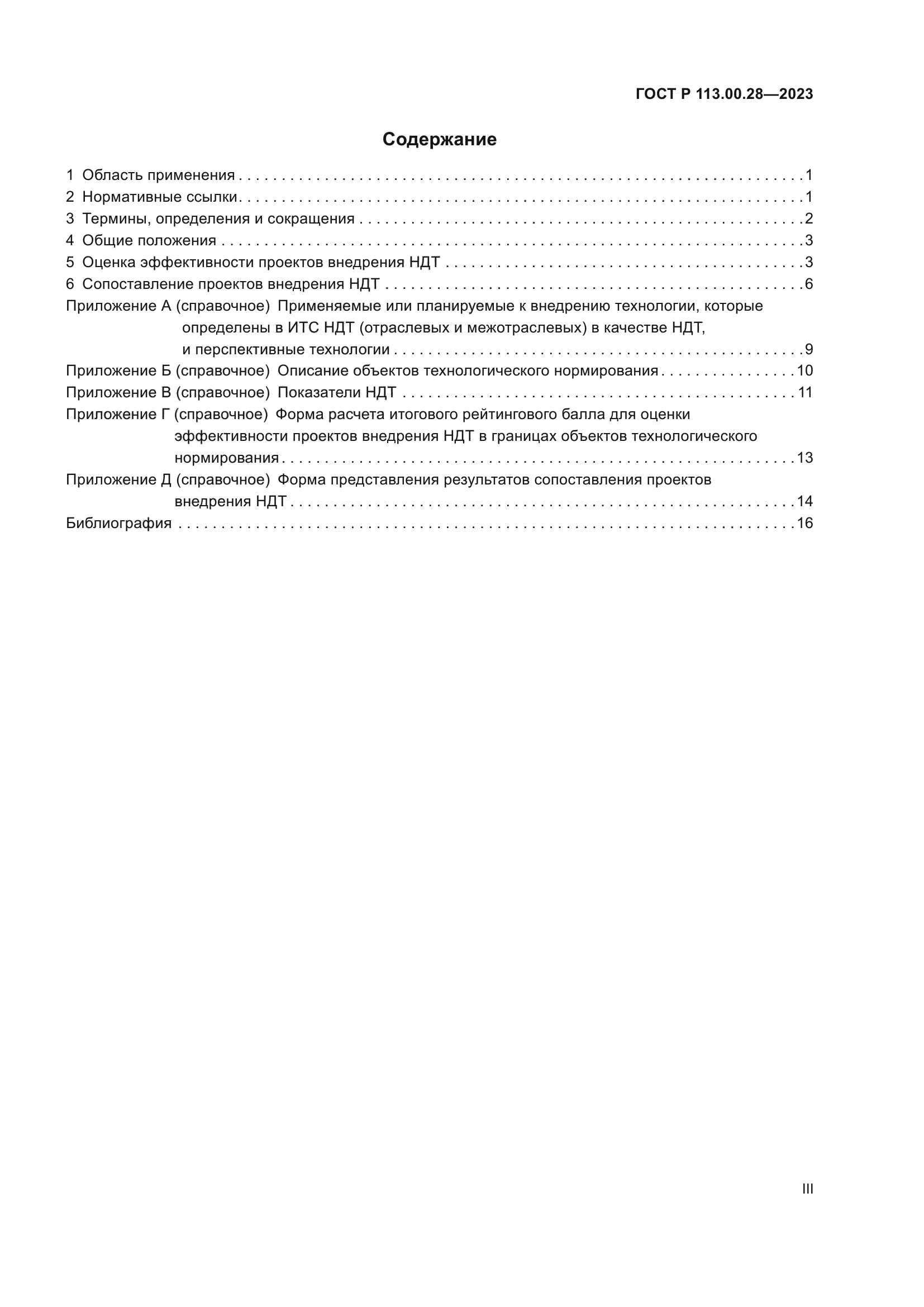 ГОСТ Р 113.00.28-2023