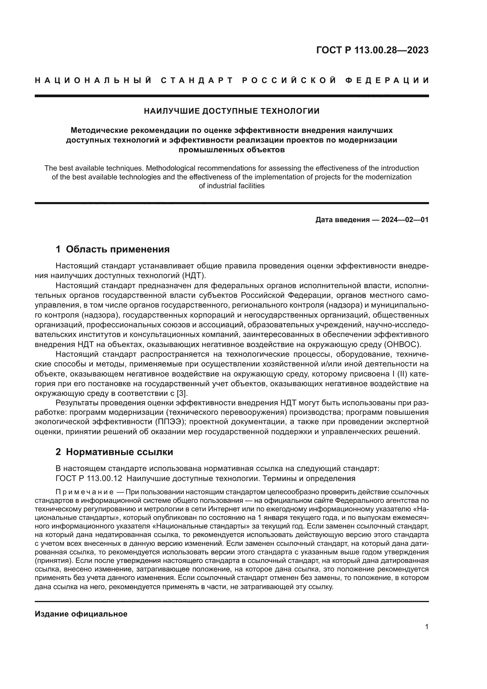 ГОСТ Р 113.00.28-2023