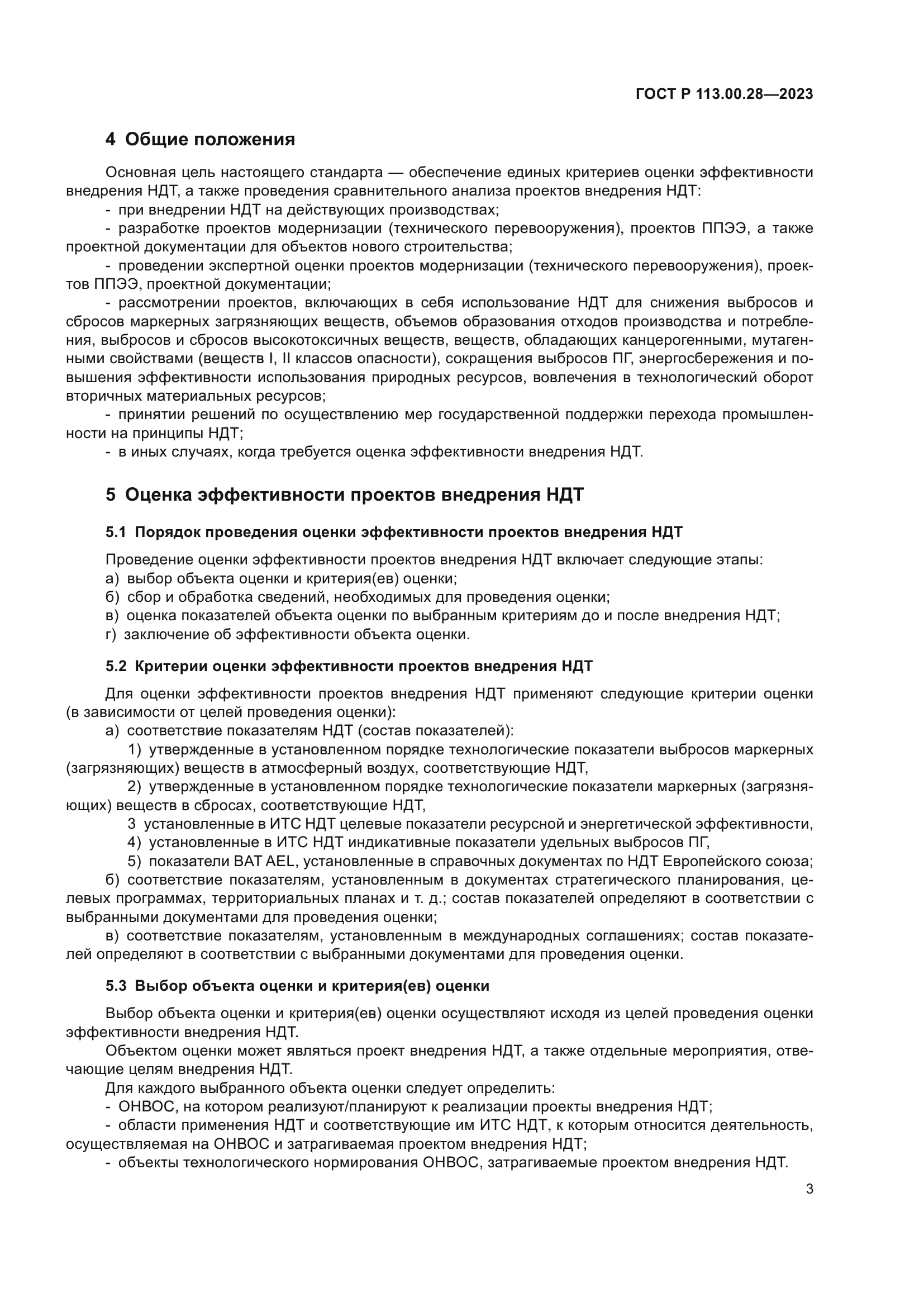 ГОСТ Р 113.00.28-2023