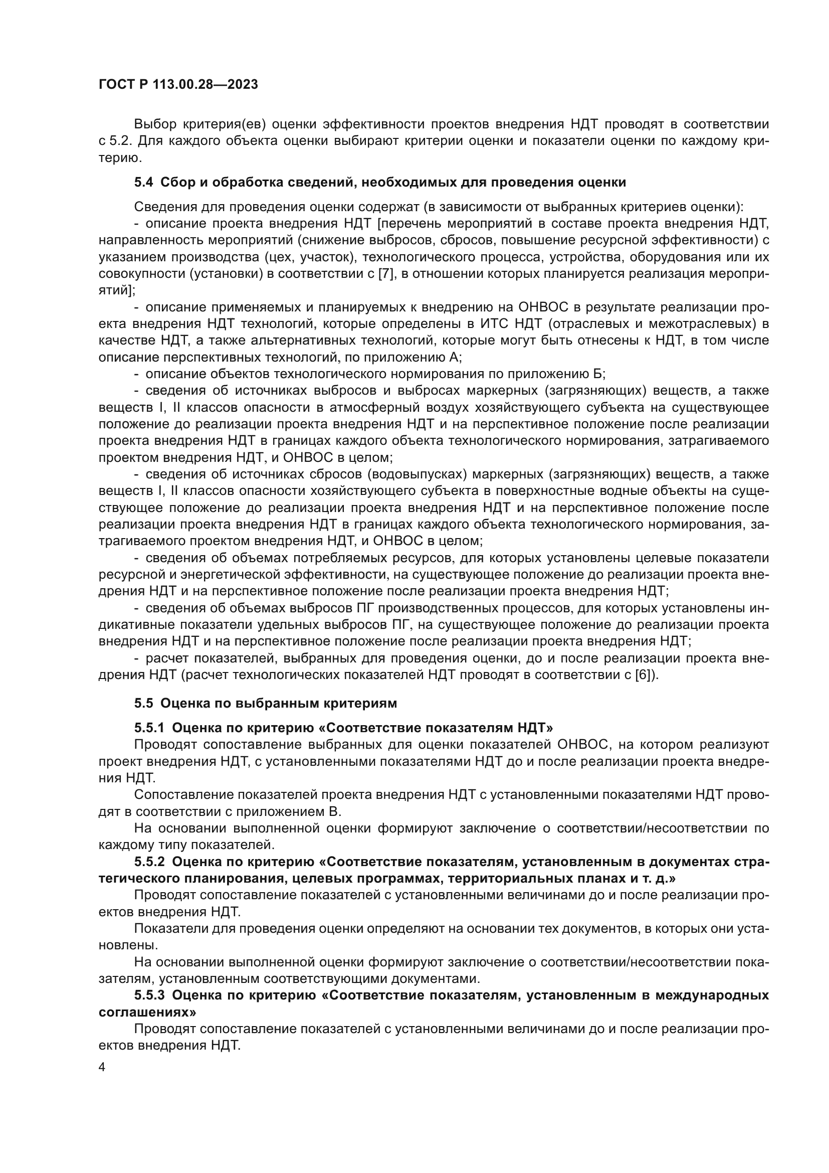 ГОСТ Р 113.00.28-2023